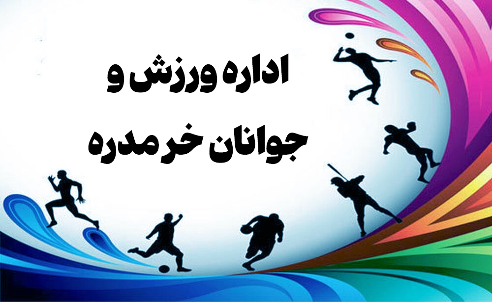 ورزش-خرمدره-در-انتظار-مدیر