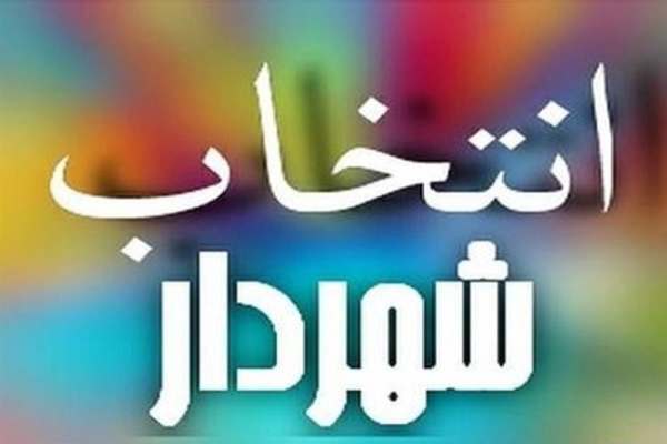 رضا-اشرفی-سرپرست-شهرداری-صائینقلعه-شد