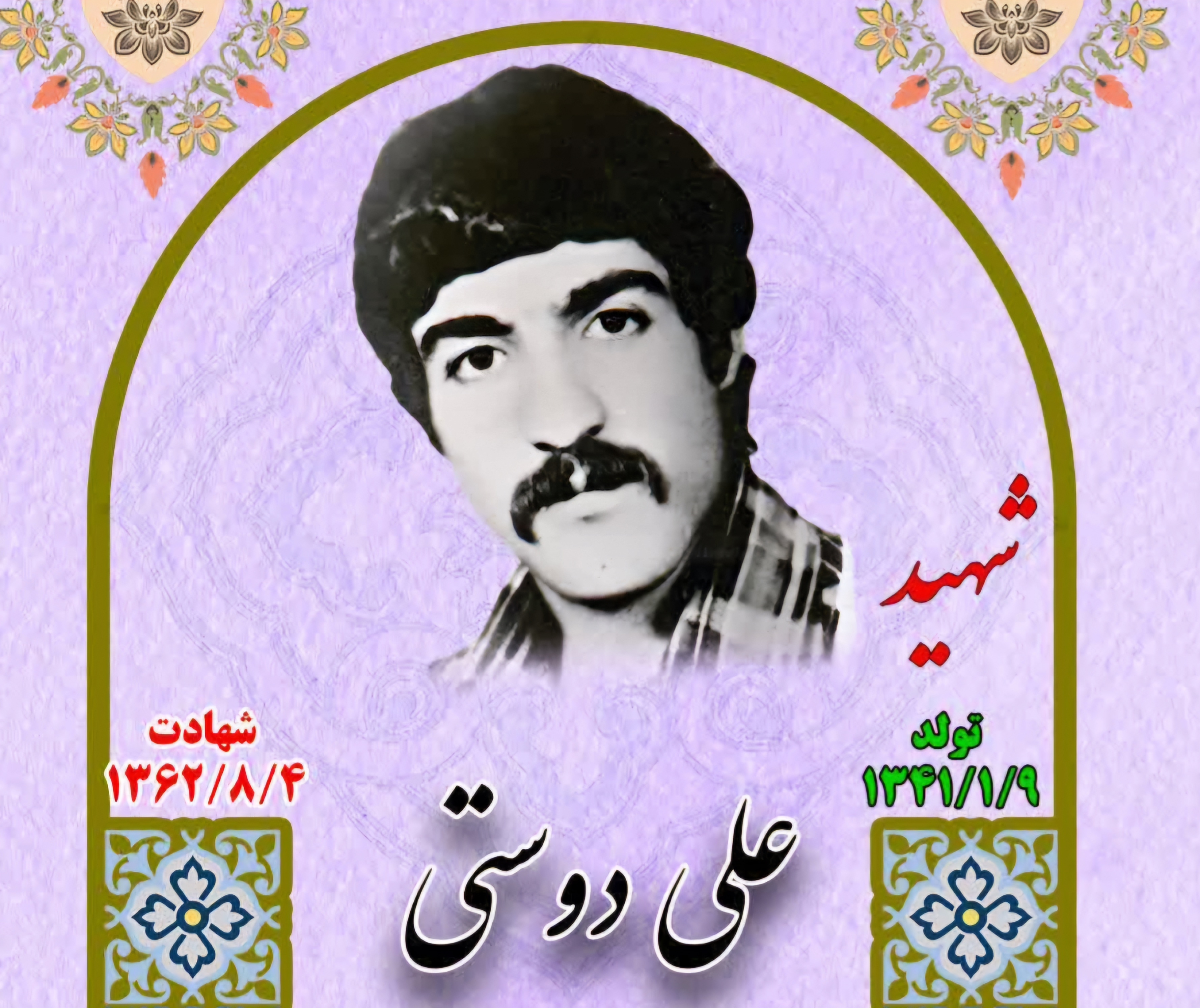 زندگینامه-شهید-علی-دوستی-
