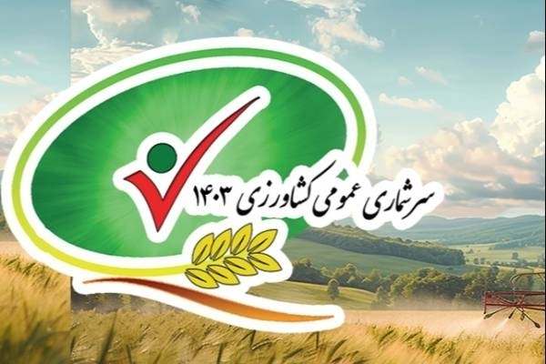 سرشماری-کشاورزی-کمتر-از-انتخابات-نیست