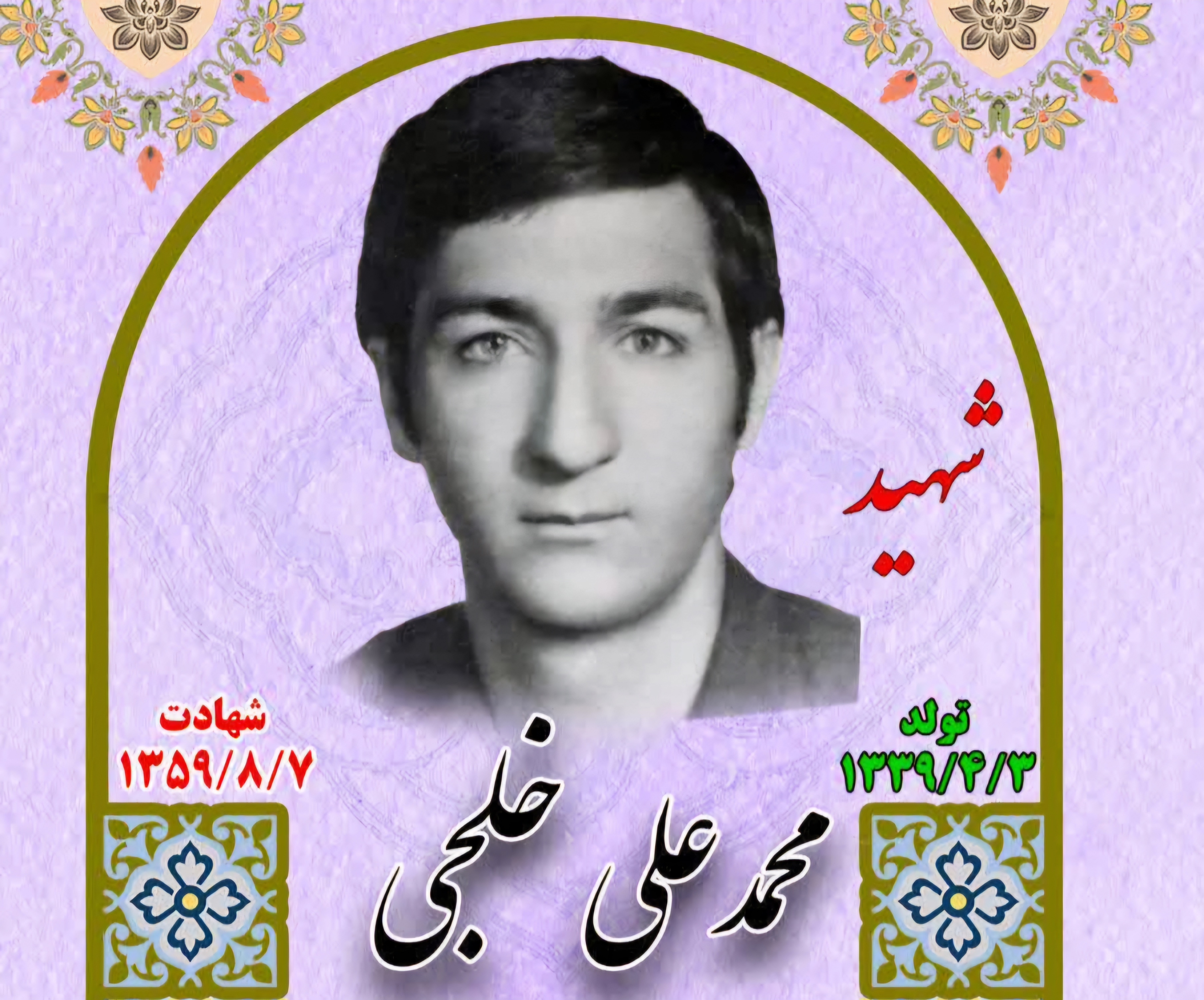 زندگینامه-شهید-محمدعلی-خلجی