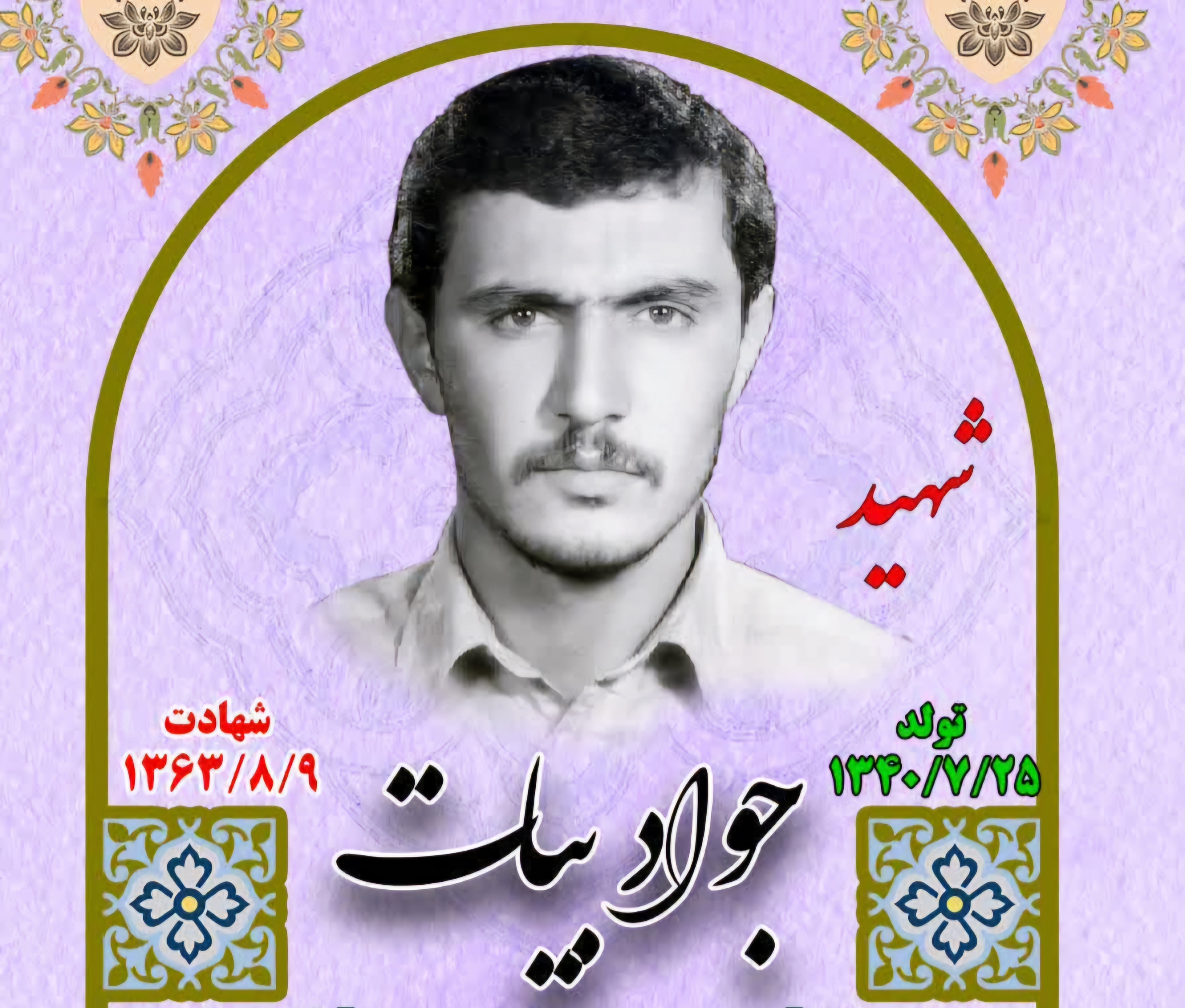 زندگینامه-شهید-جواد-بیات-