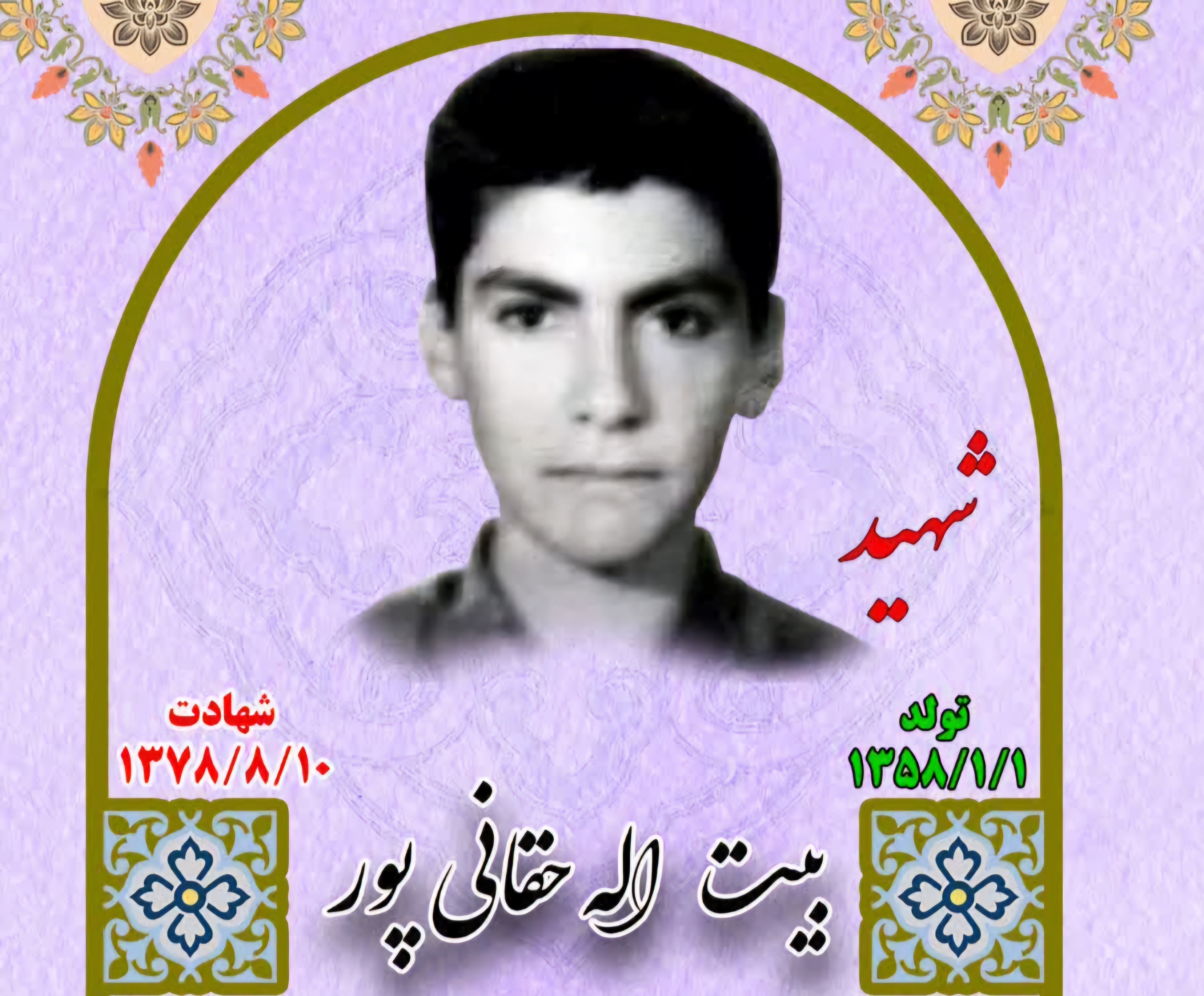 زندگینامه-شهید-بیتالله-حقانیپور-