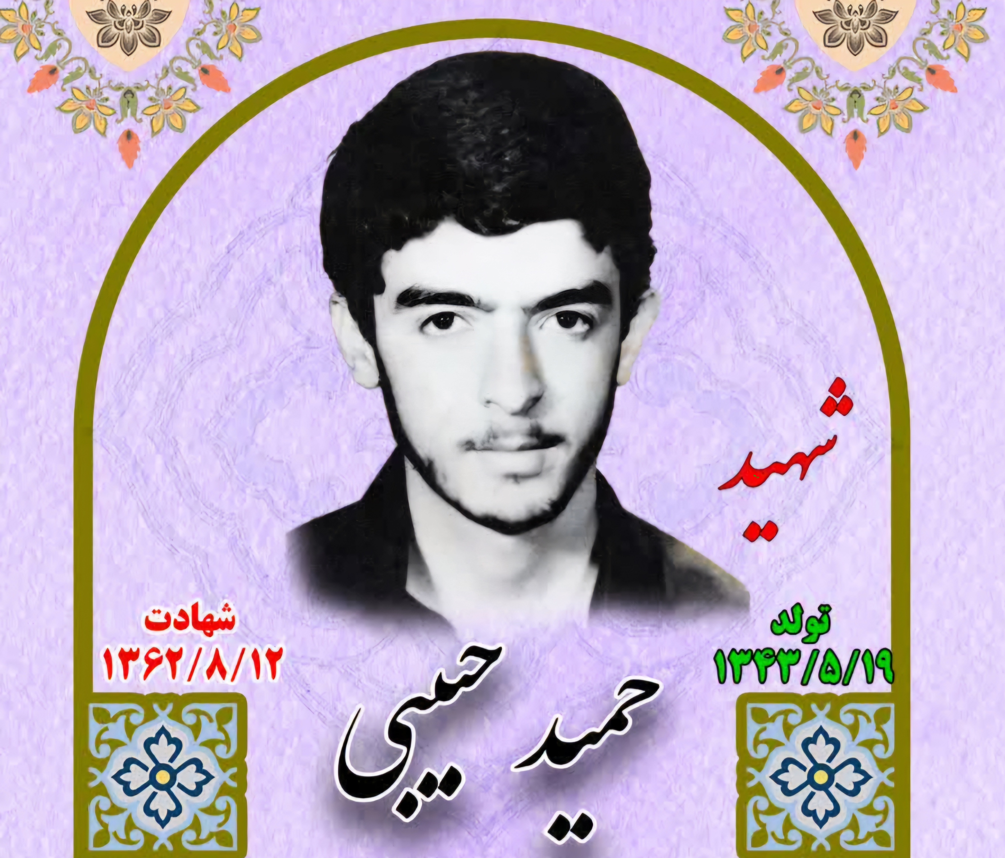 زندگینامه-شهید-حمید-حبیبی