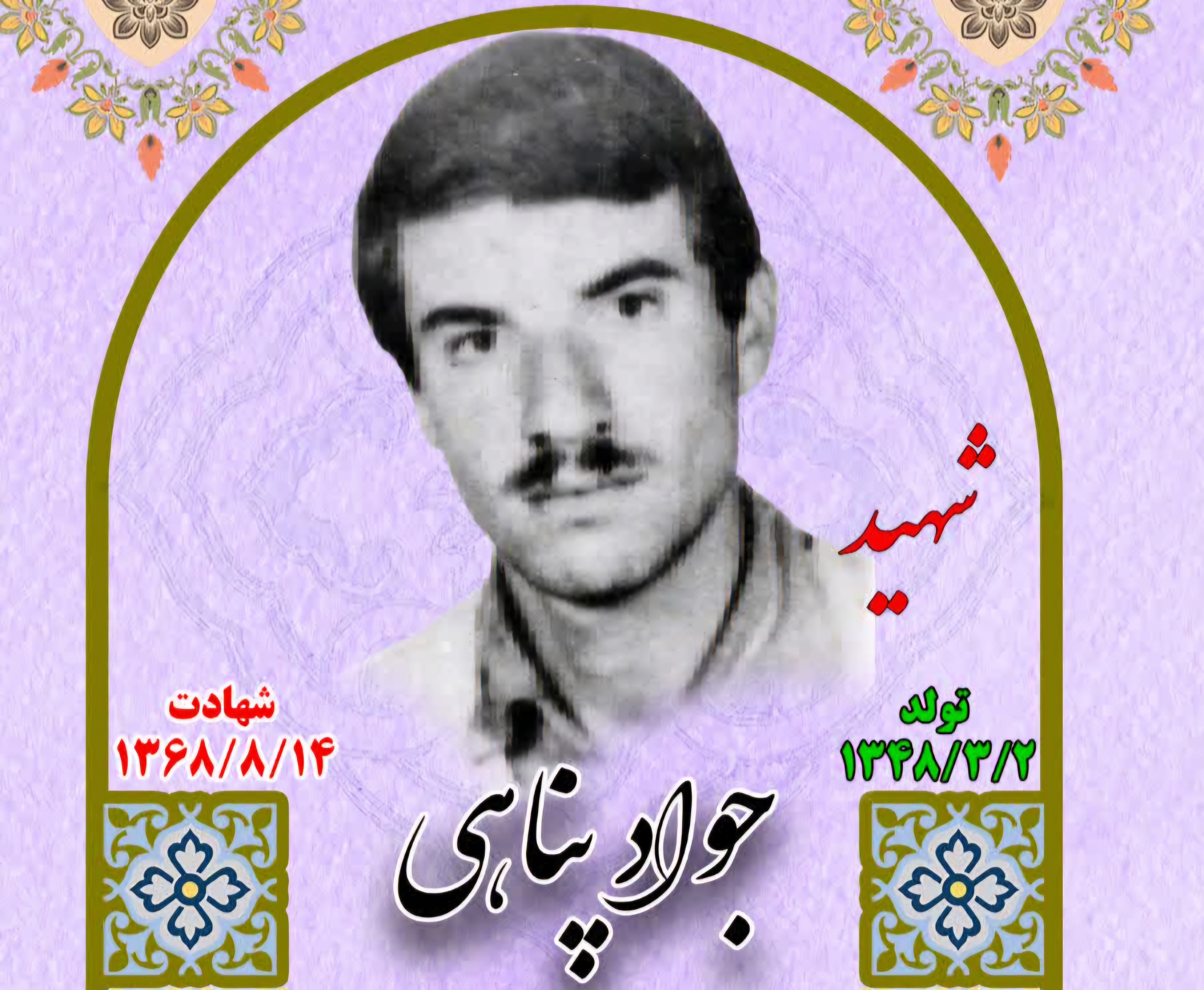 زندگینامه-شهید-جواد-پناهی-
