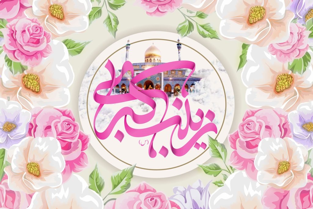 برگزاری-مراسم-ولادت-حضرت-زینب-(س)-در-زنجان