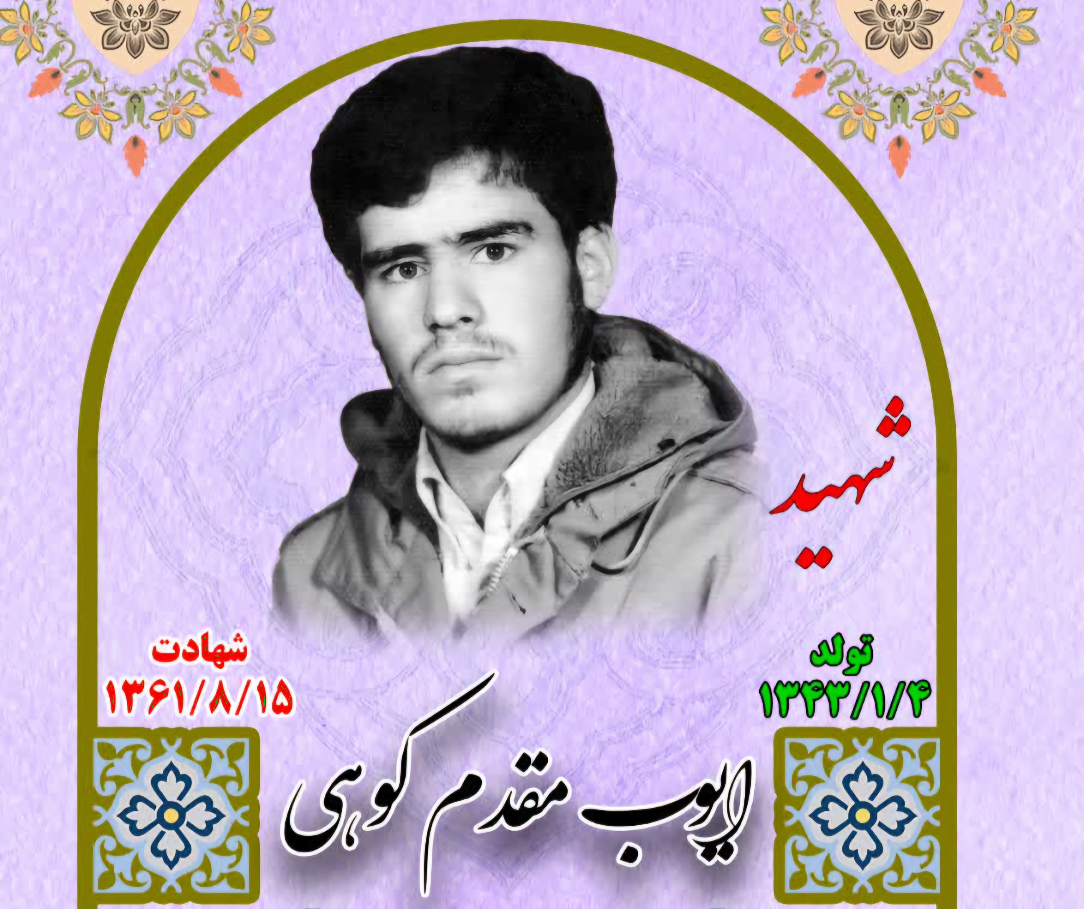 زندگینامه-شهید-ایوب-مقدمکوهی-