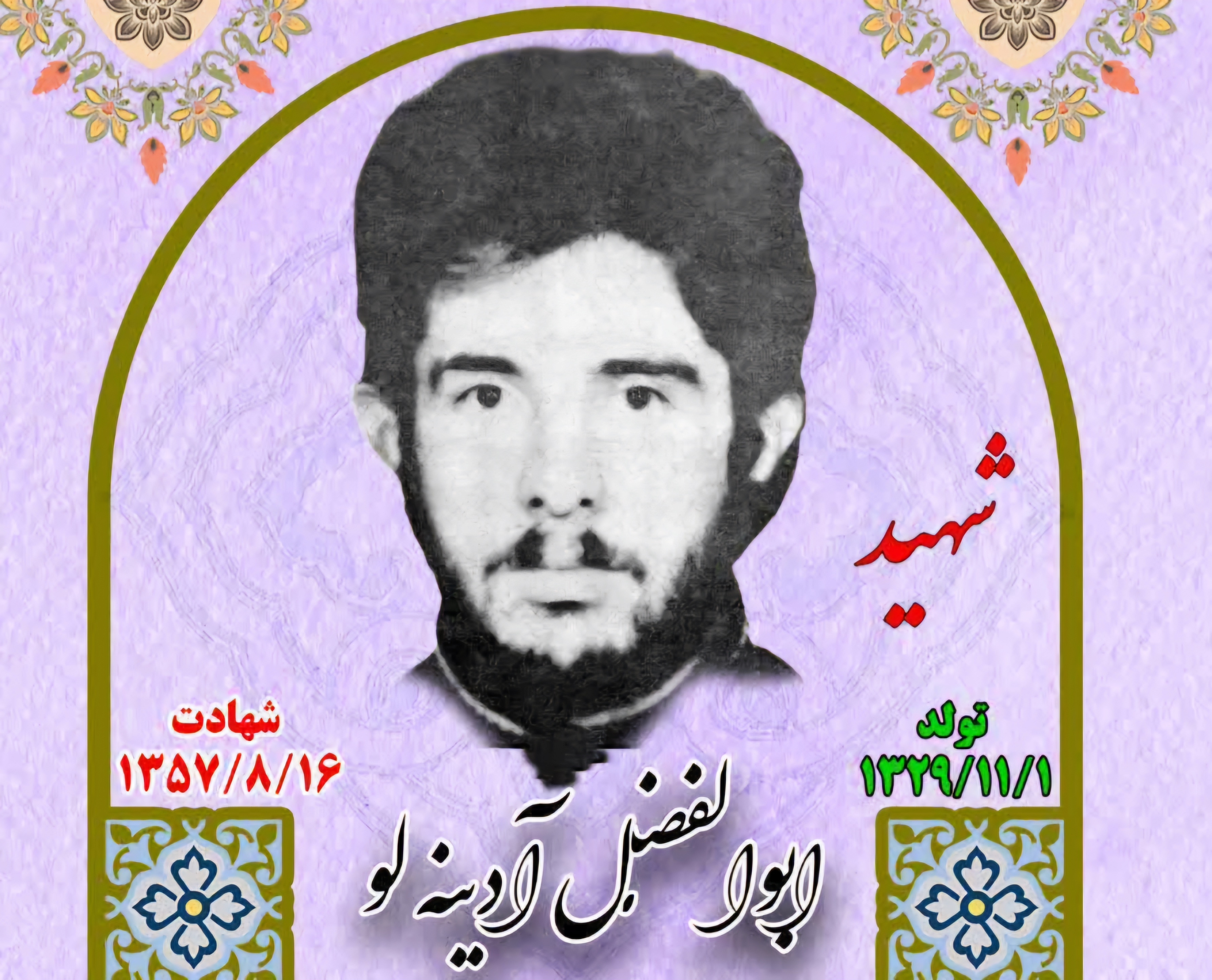 زندگینامه-شهید-ابوالفضل-آدینهلو
