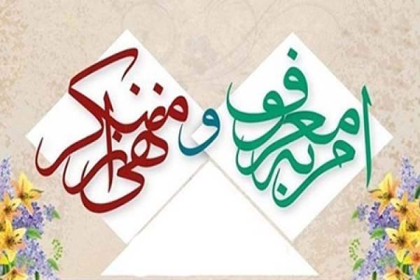 -جامعه-بدون-امر-به-معروف-فاسد-میشود-