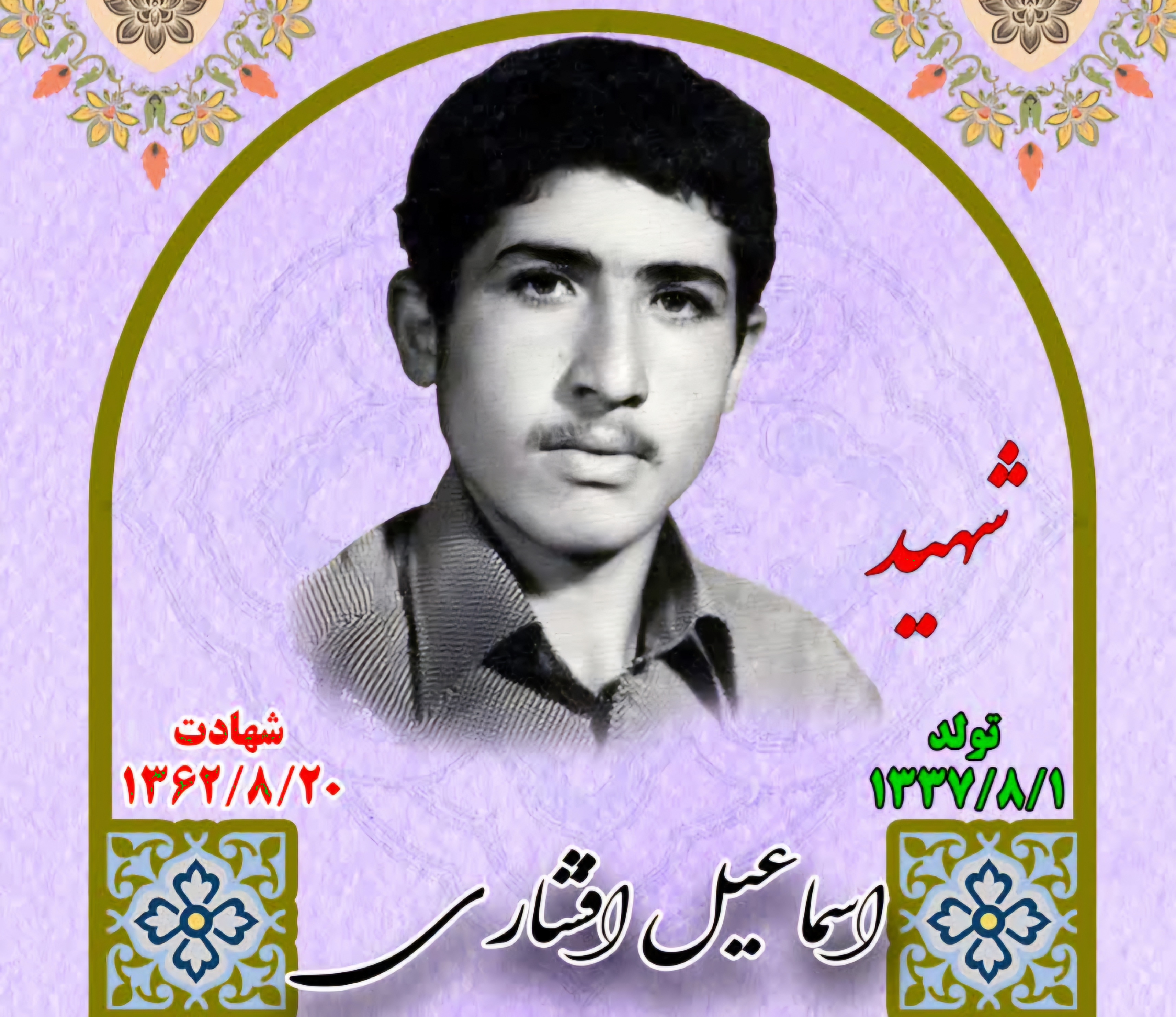 زندگینامه-شهید-اسماعیل-افشاری-