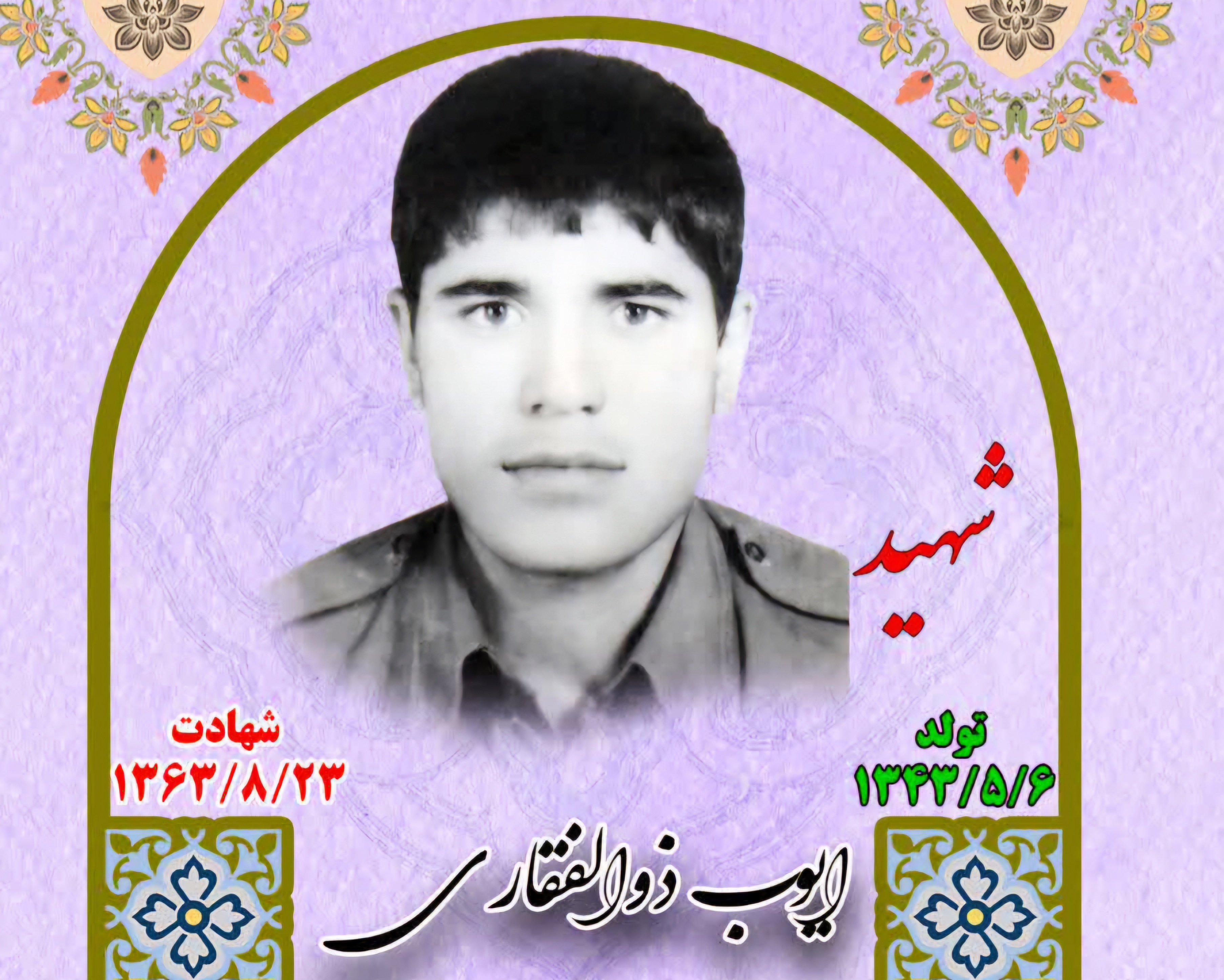 زندگینامه-شهید-ایوب-ذوالفقاری-
