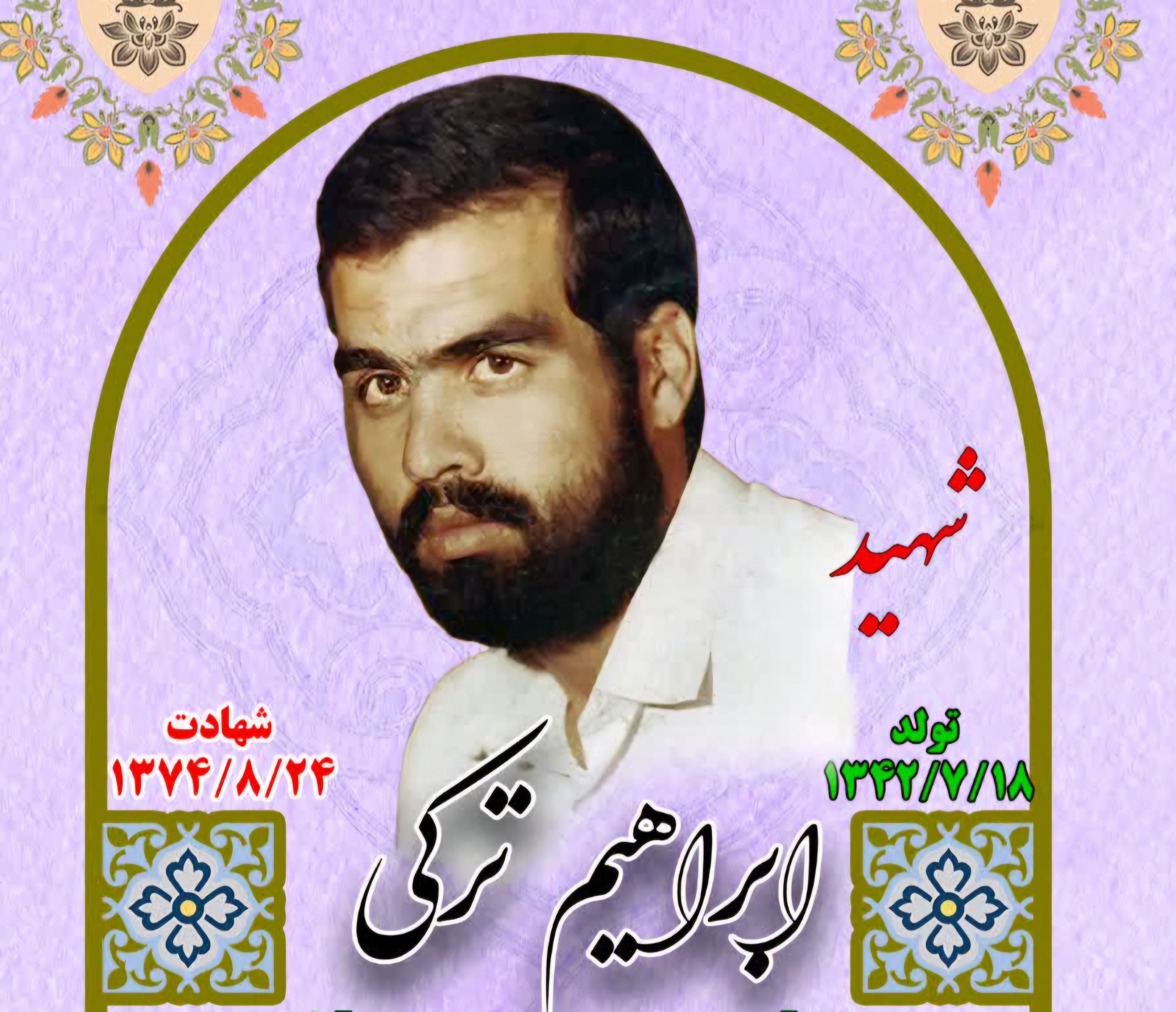 زندگینامه-شهید-ابراهیم-ترکی-