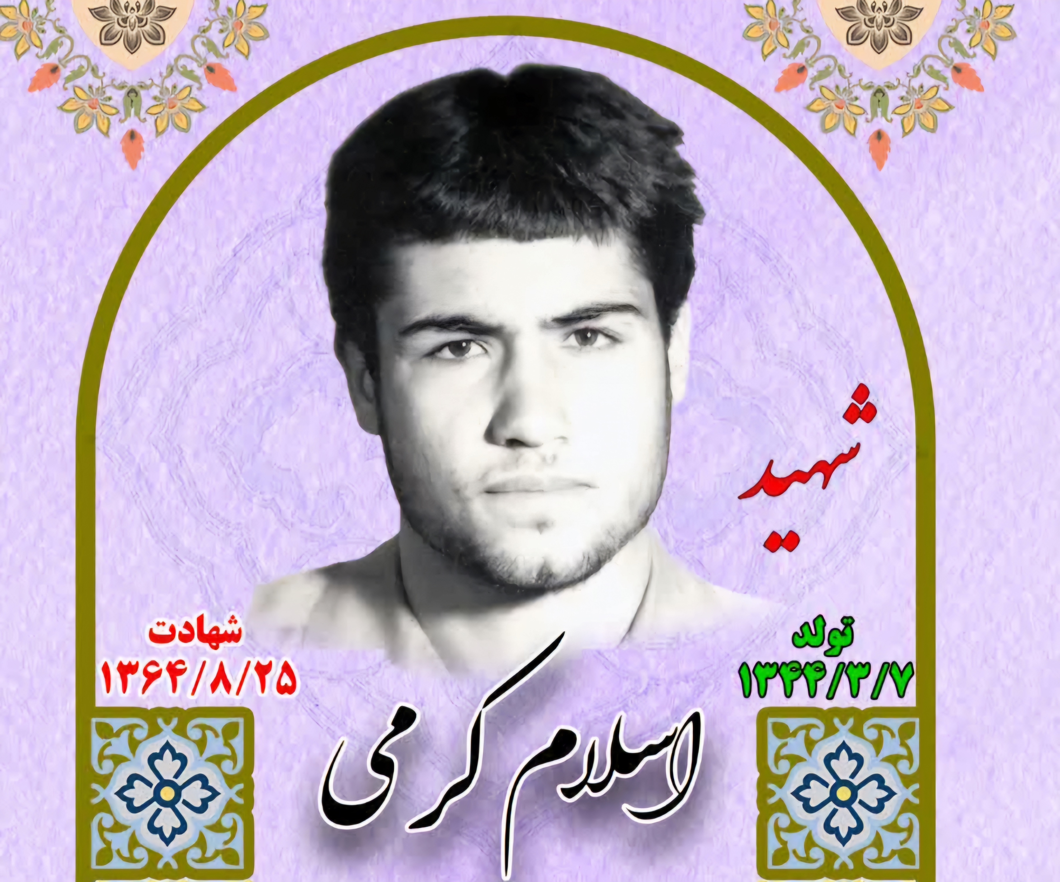 زندگینامه-شهید-اسلام-کرمی-
