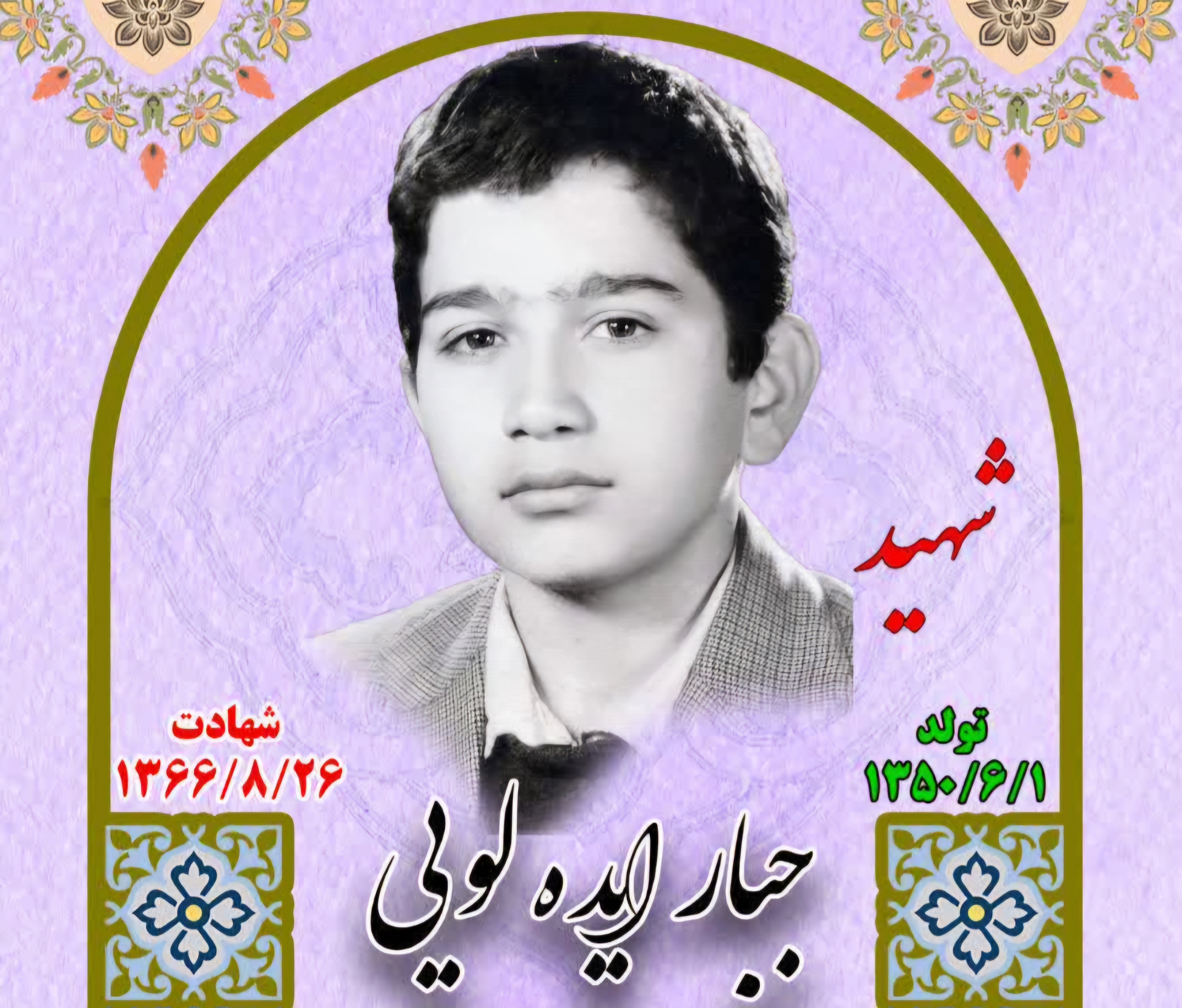 زندگینامه-شهید-جبار-ایدهلویی-
