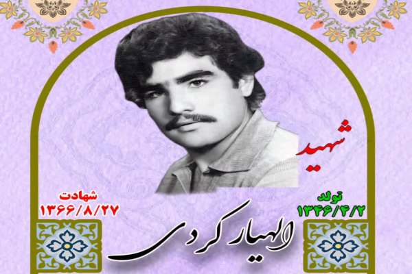 زندگینامه-شهید-الهیار-کردی-