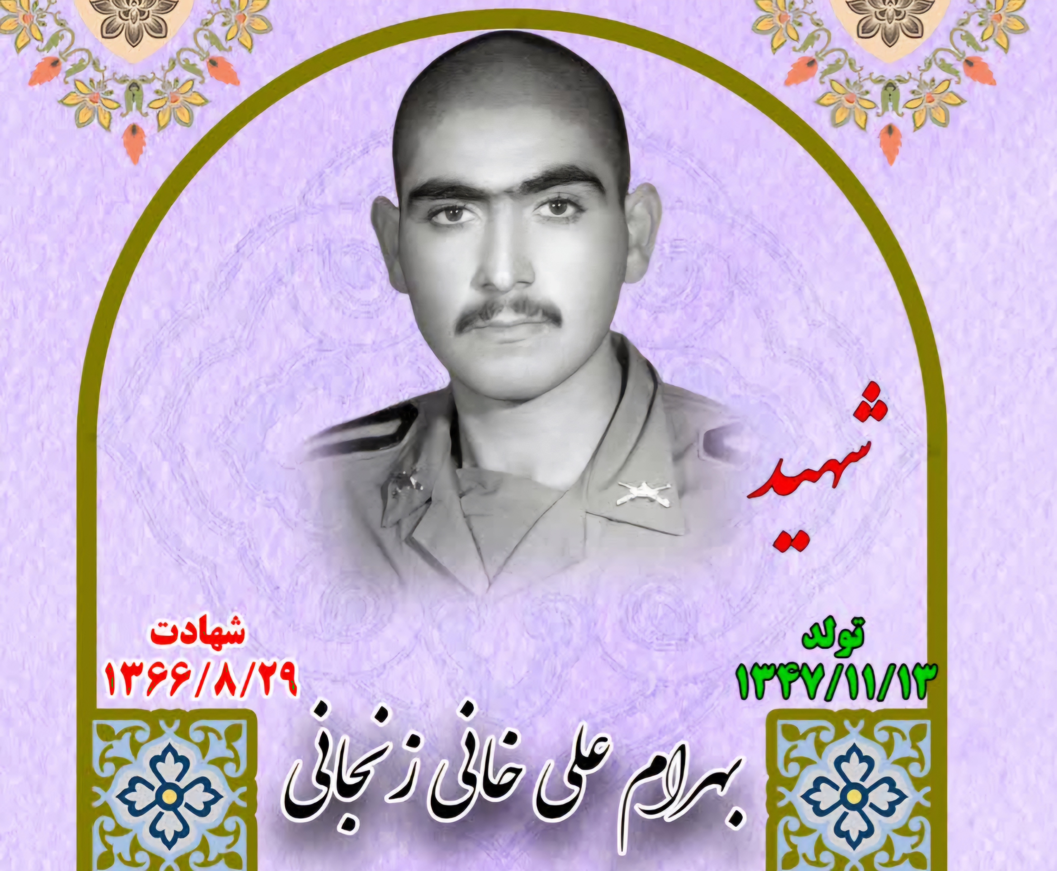 زندگینامه-شهید-بهرام-علیخانیزنجانی-