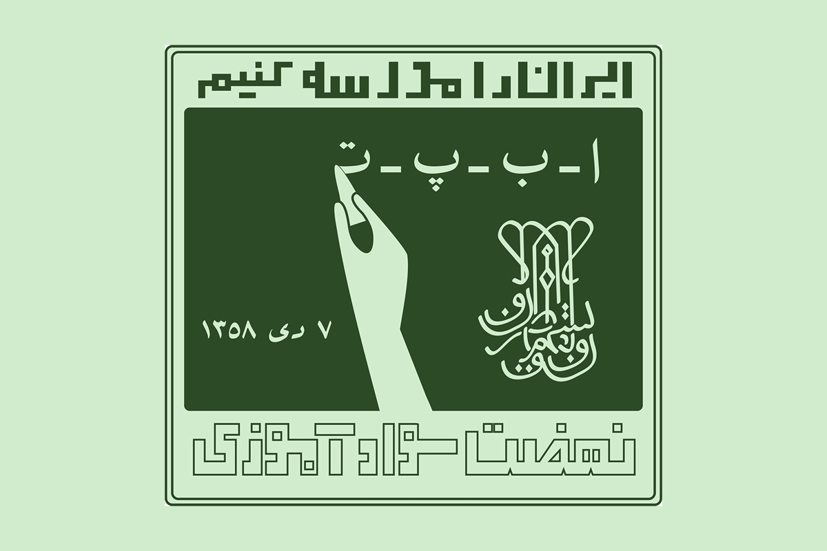 کمبود-شدید-آموزشدهندگان-نهضت-سوادآموزی-در-زنجان