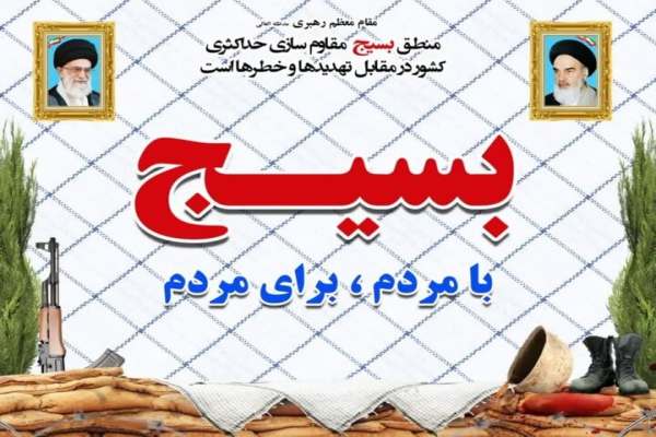 -اراده-بسیجی-بنبستها-را-درهم-میشکند