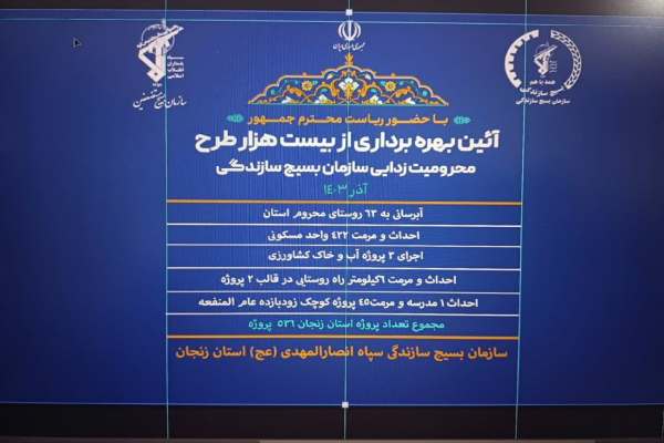 بهرهبرداری-از-طرحهای-محرومیتزدایی-بسیج-سازندگی-زنجان