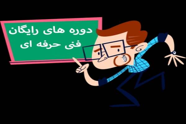 آموزشهای-غیرمجاز-ضربه-به-فنی-و-حرفهای-است