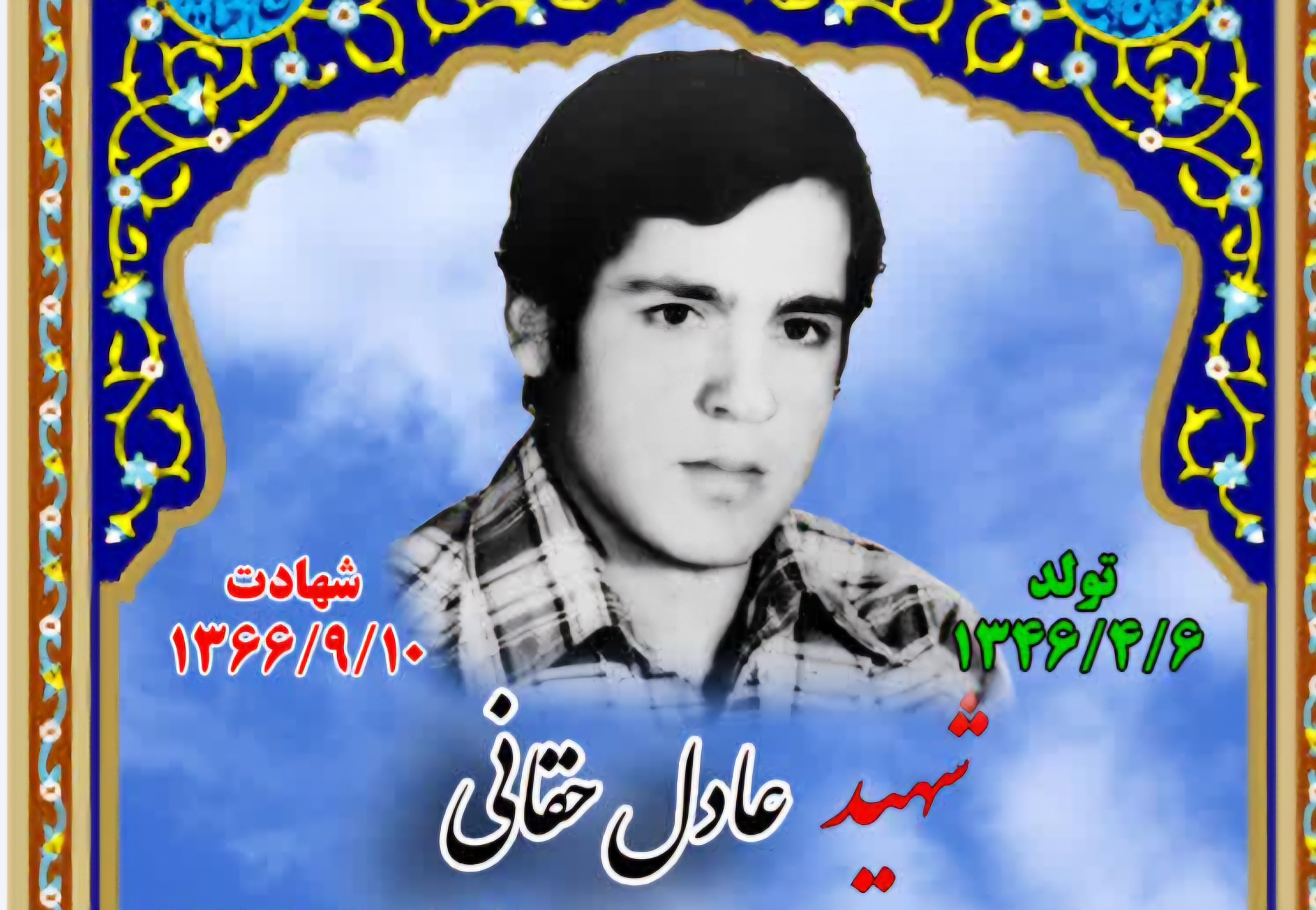 زندگینامه-شهید-عادل-حقانی-