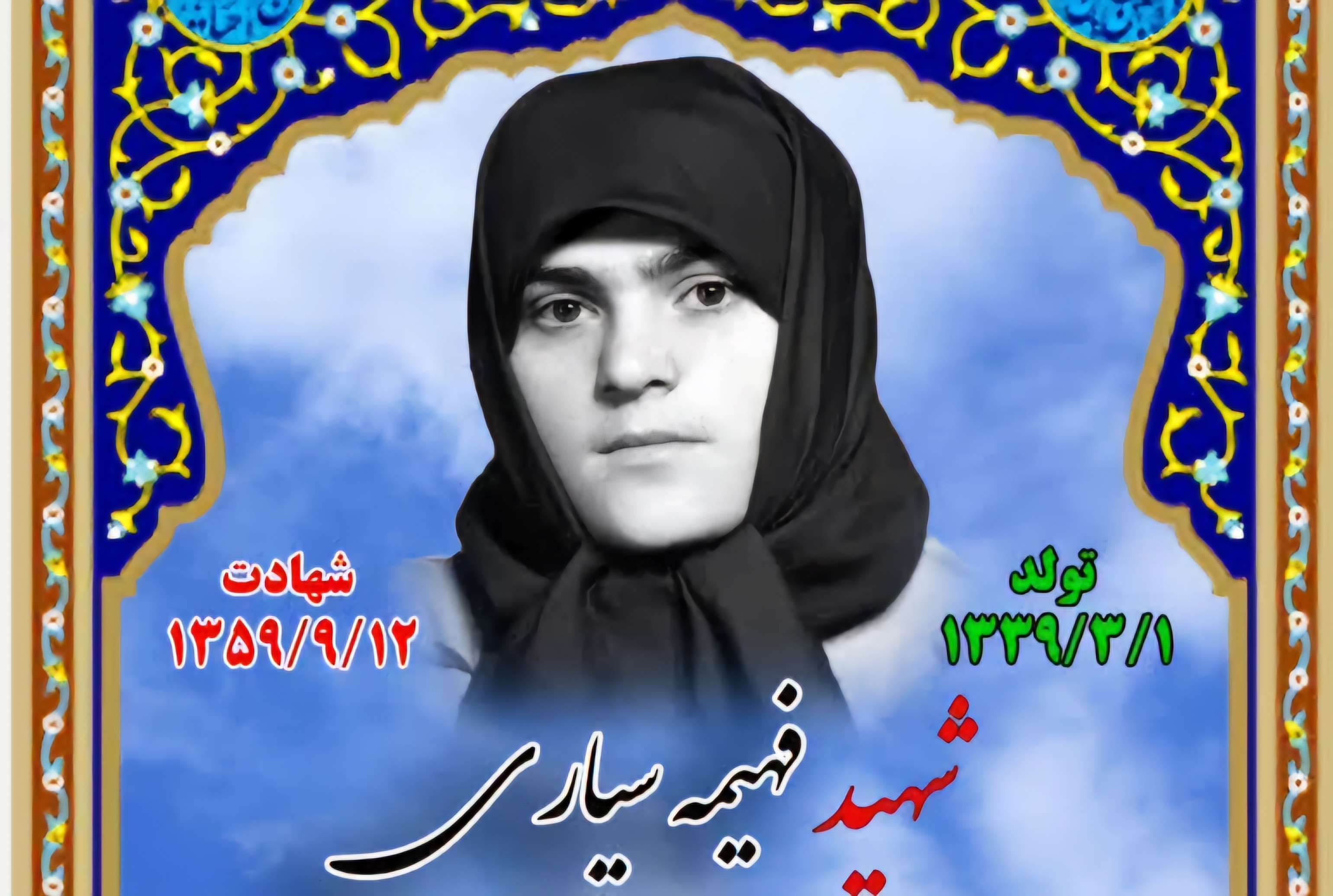 زندگینامه-شهیده-فهیمه-سیاری-