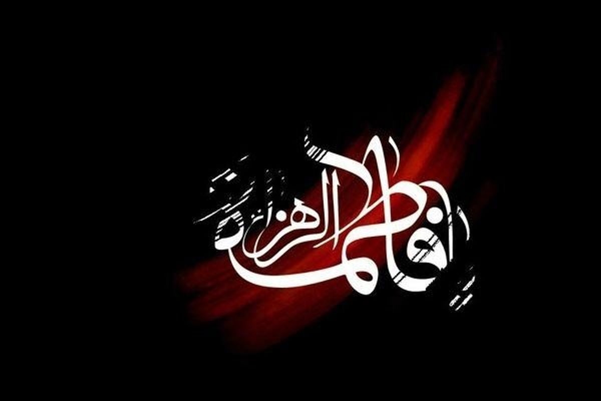 ولایتمداری-شاخصه-مهم-اخلاقی-حضرت-فاطمه-(س)-بود