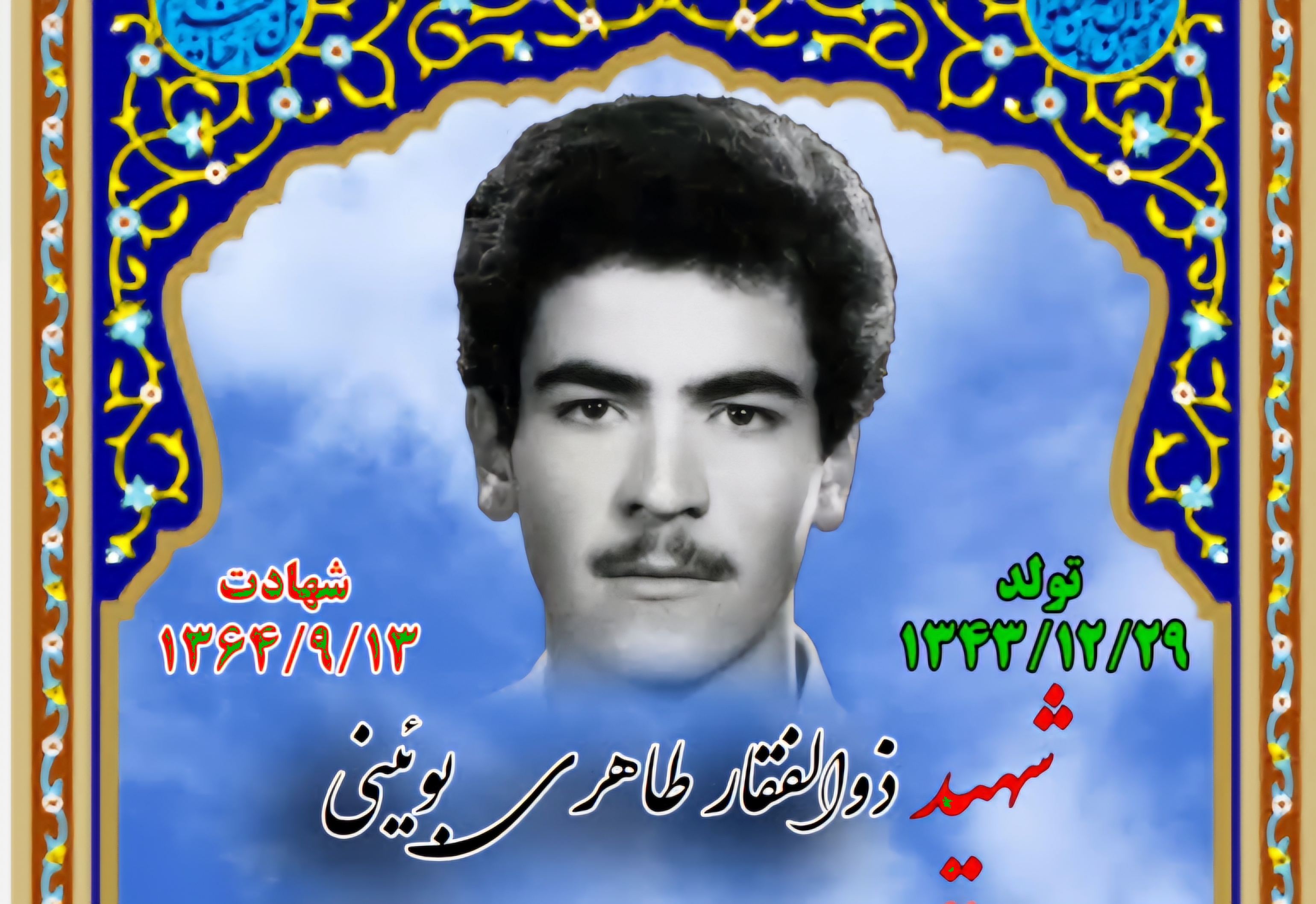 زندگینامه-شهید-ذوالفقار-طاهریبوئینی-