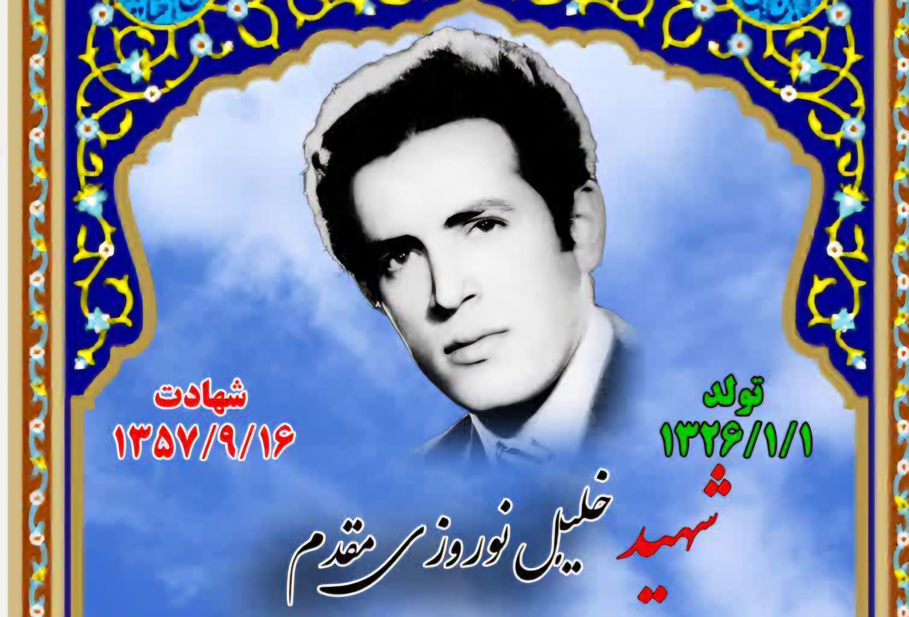 زندگینامه-شهید-خلیل-نوروزیمقدم-
