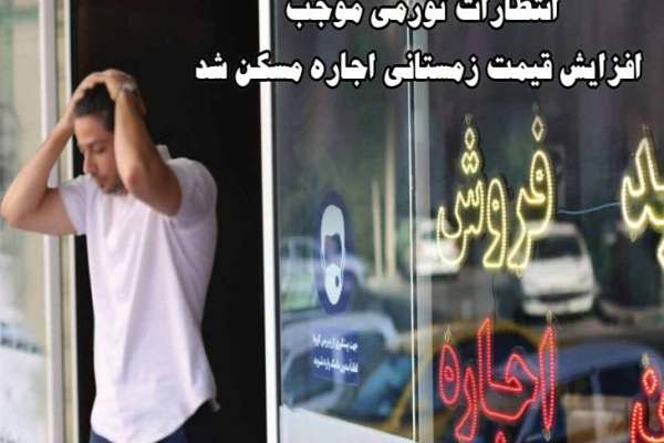 بررسی-افزایش-اجارهبها-از-دیدگاه-کارشناسی