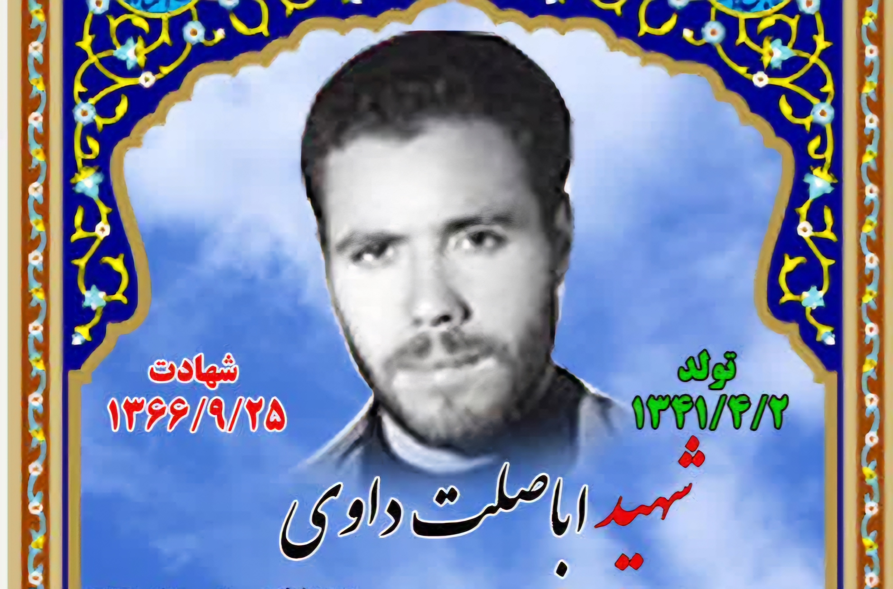 زندگینامه-شهید-اباصلت-داودی-
