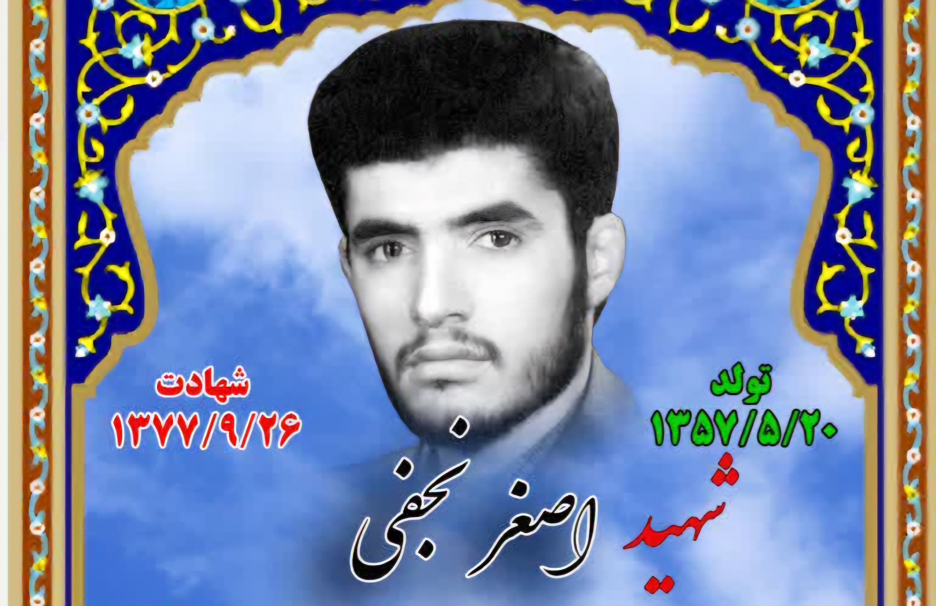 زندگینامه-شهید-اصغر-نجفی-