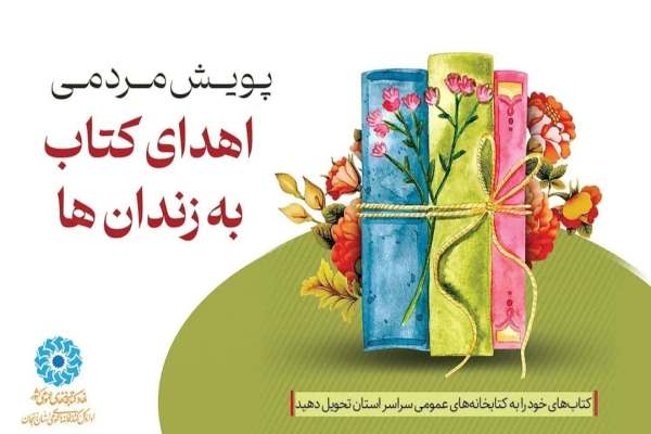 پویش-اهدای-کتاب-به-زندانیان-در-طارم