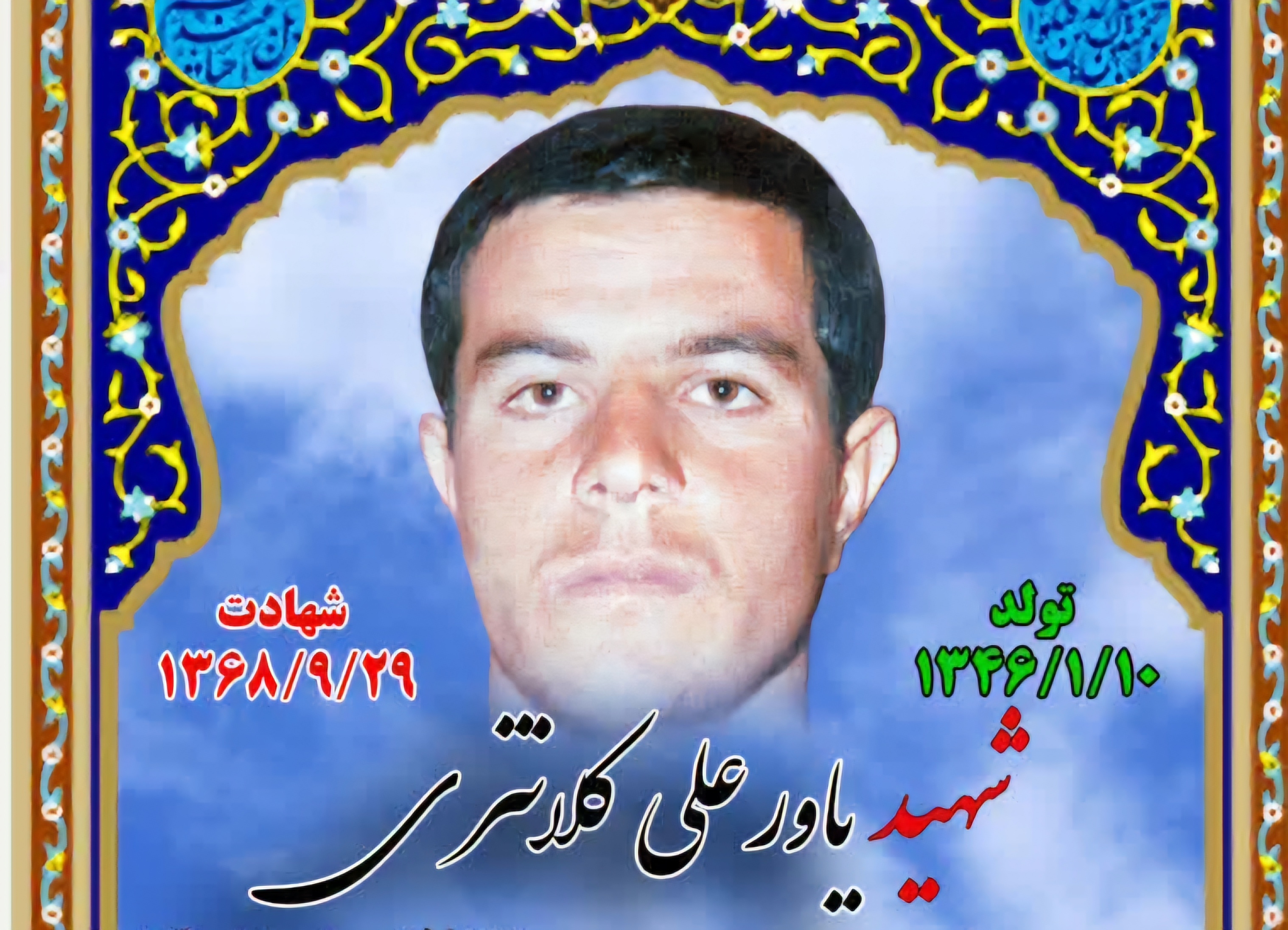 زندگینامه-شهید-یاورعلی-کلانتری-