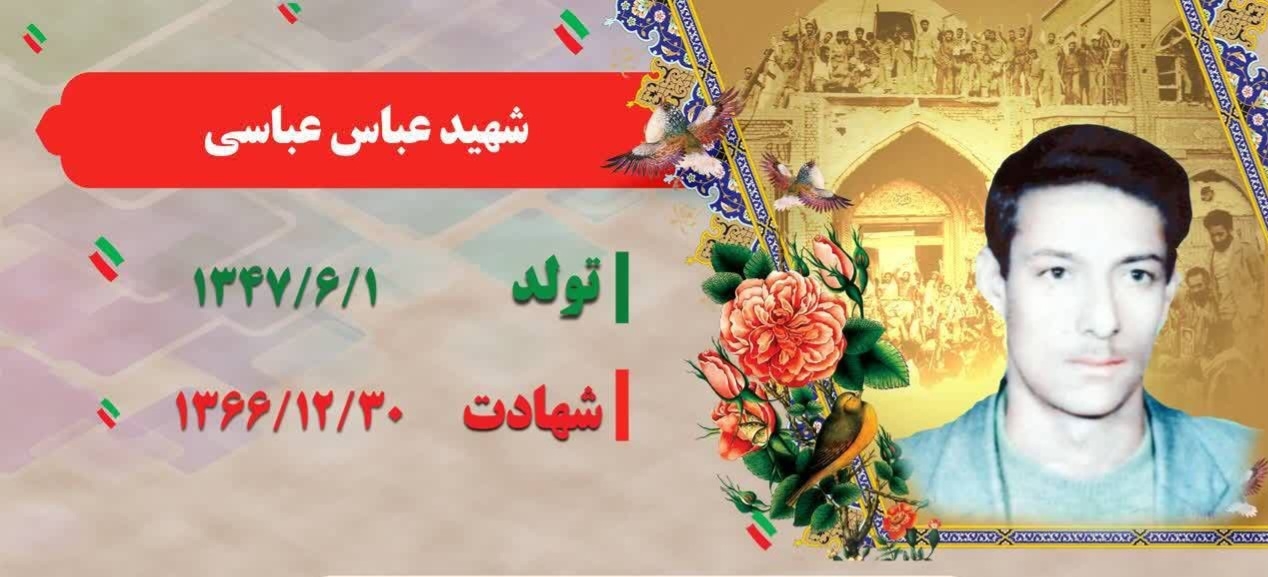 زندگینامه-شهید-عباس-عباسی-