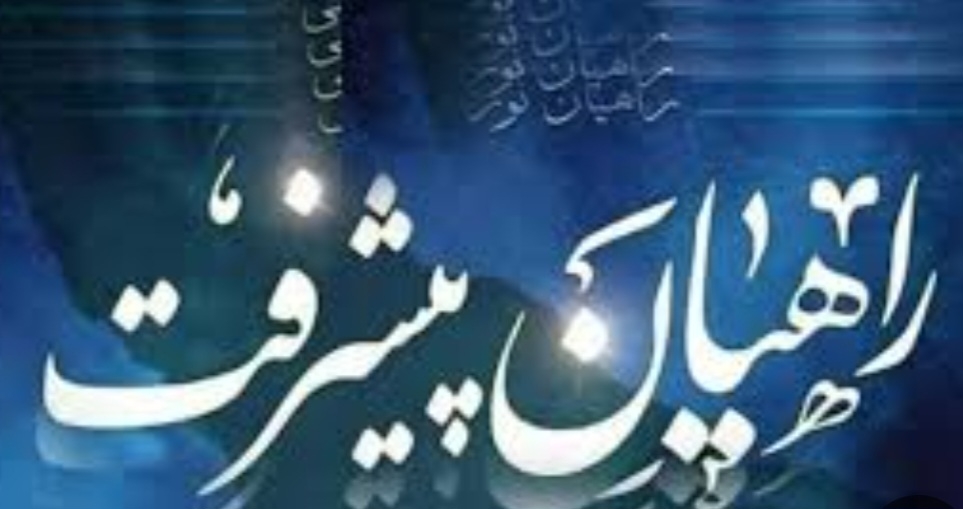 راهیان-پیشرفت-گامی-برای-شناخت-دستاوردها-است