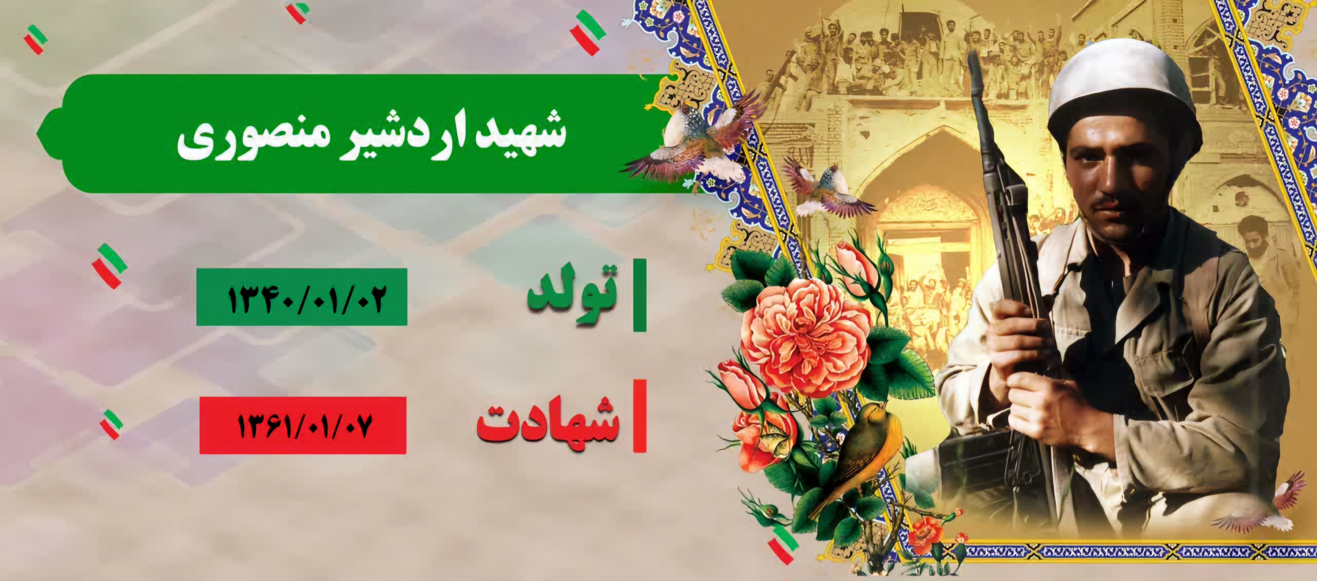 زندگینامه-شهید-اردشیر-منصوری-