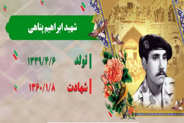 زندگینامه-شهید-ابراهیم-پناهی-
