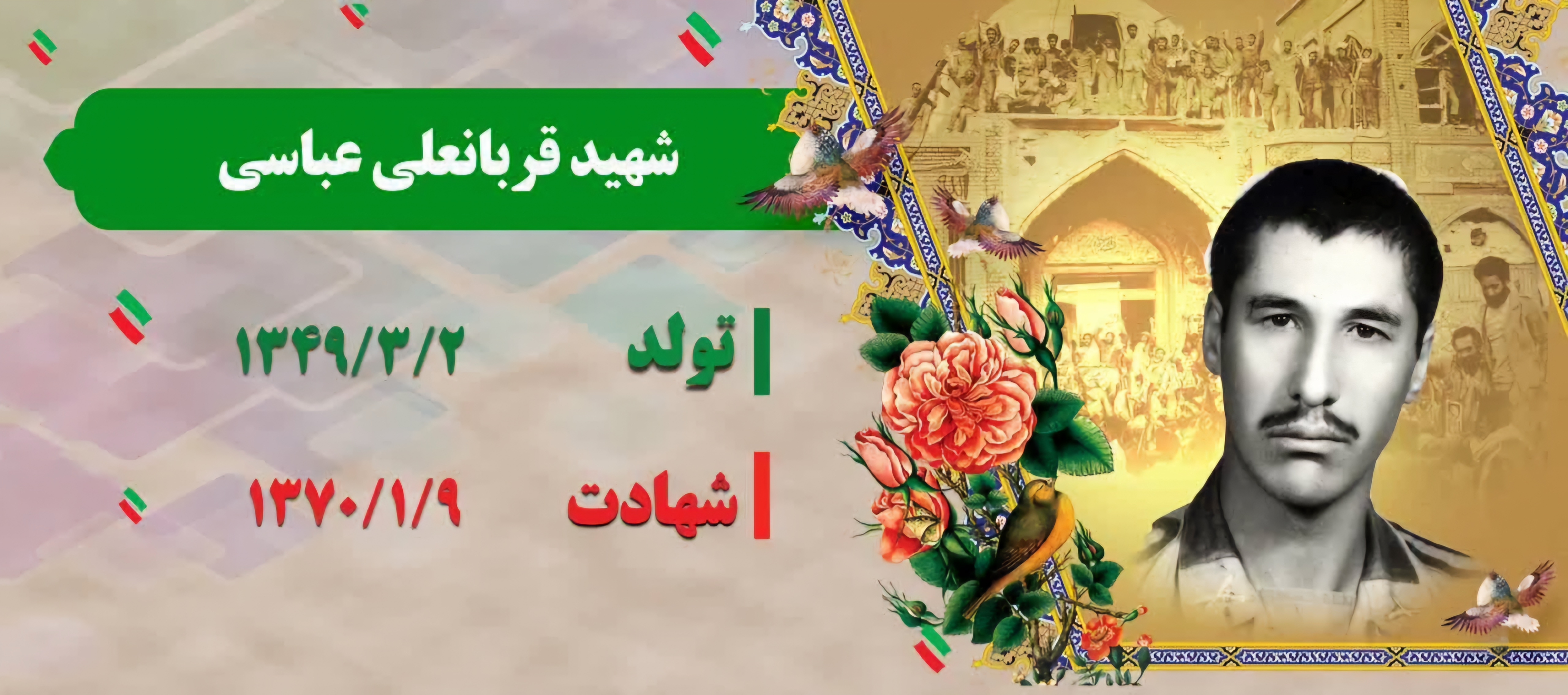 زندگینامه-شهید-قربانعلی-عباسی-