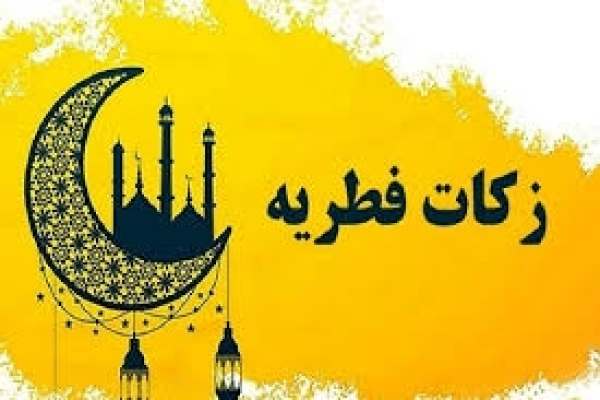 جمعآوری-زکات-فطریه-در-۲۷۵-پایگاه-خدابنده