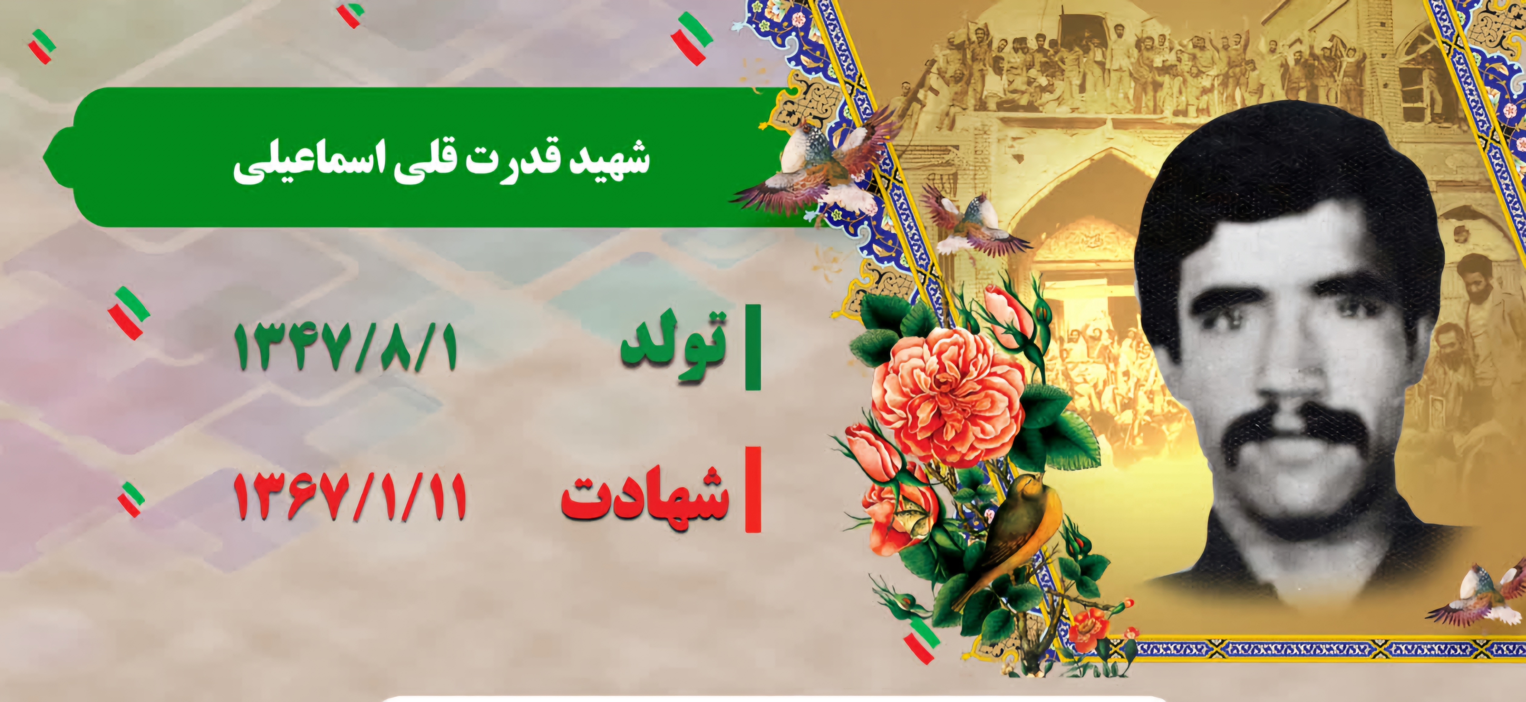 زندگینامه-شهید-قدرتقلی-اسماعیلی-