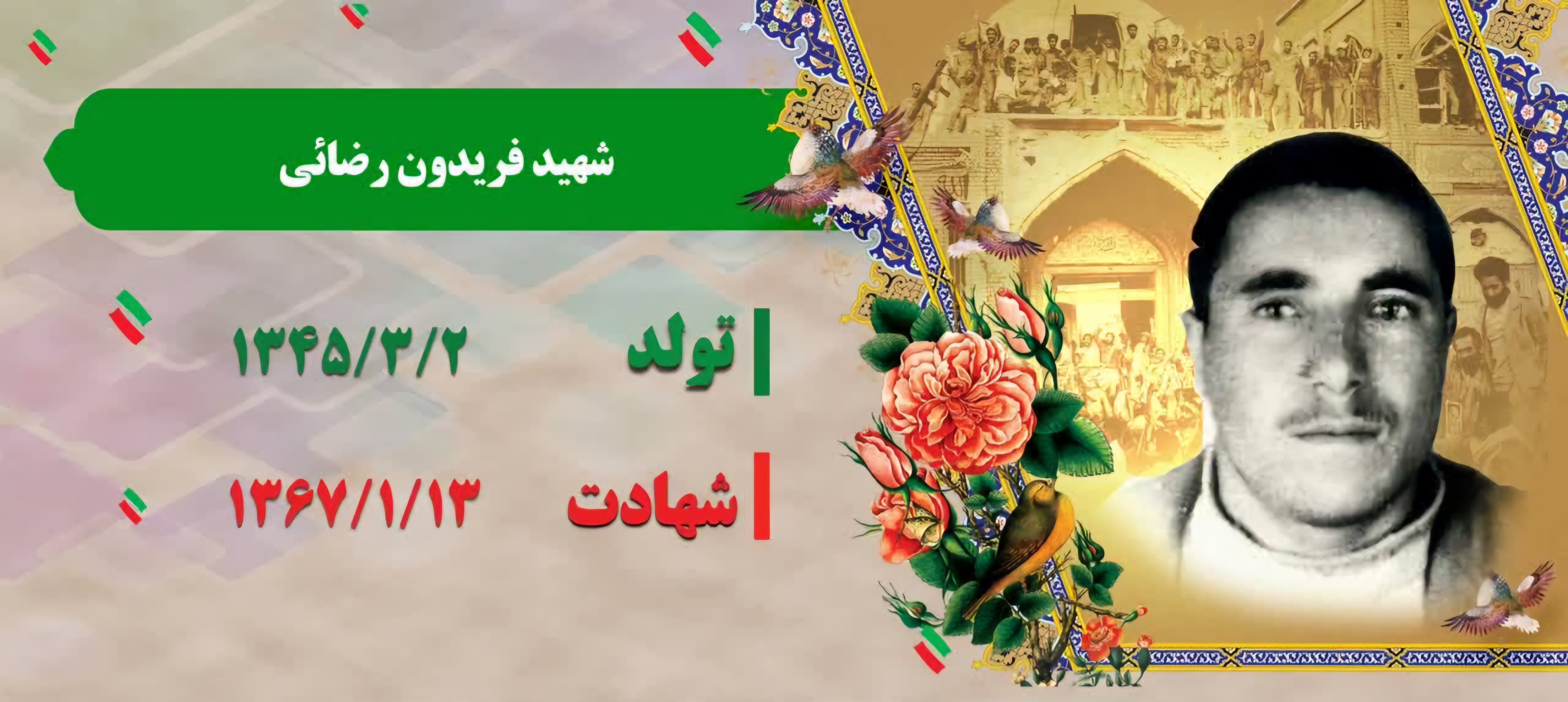 زندگینامه-شهید-فریدون-رضایی-