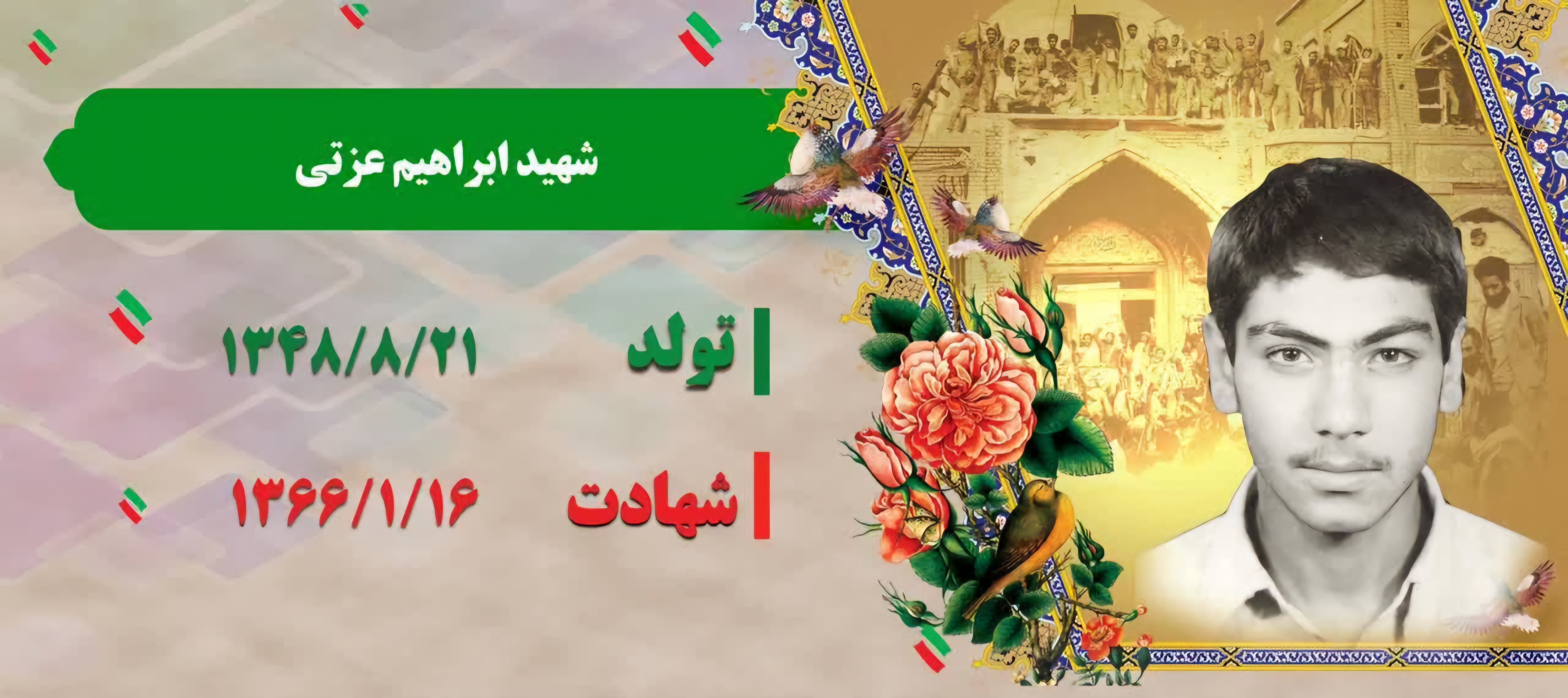 شهید-والامقام-ابراهیم-عزتی-