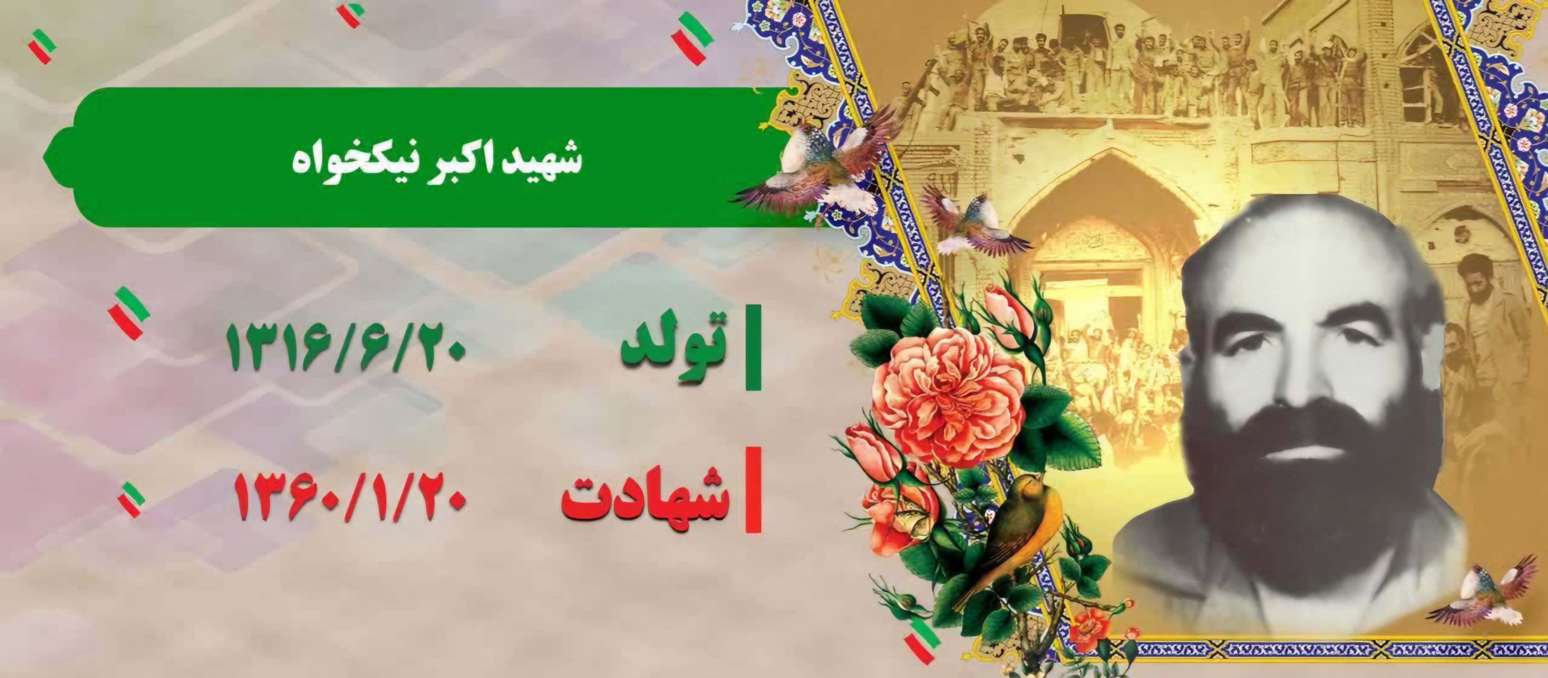 زندگینامه-شهید-اکبر-نیکخواه-