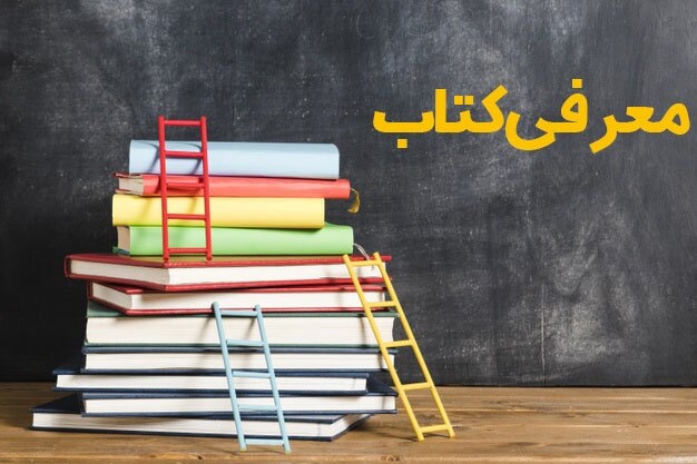 معرفی-کتاب-مجازی-علیه-همسران