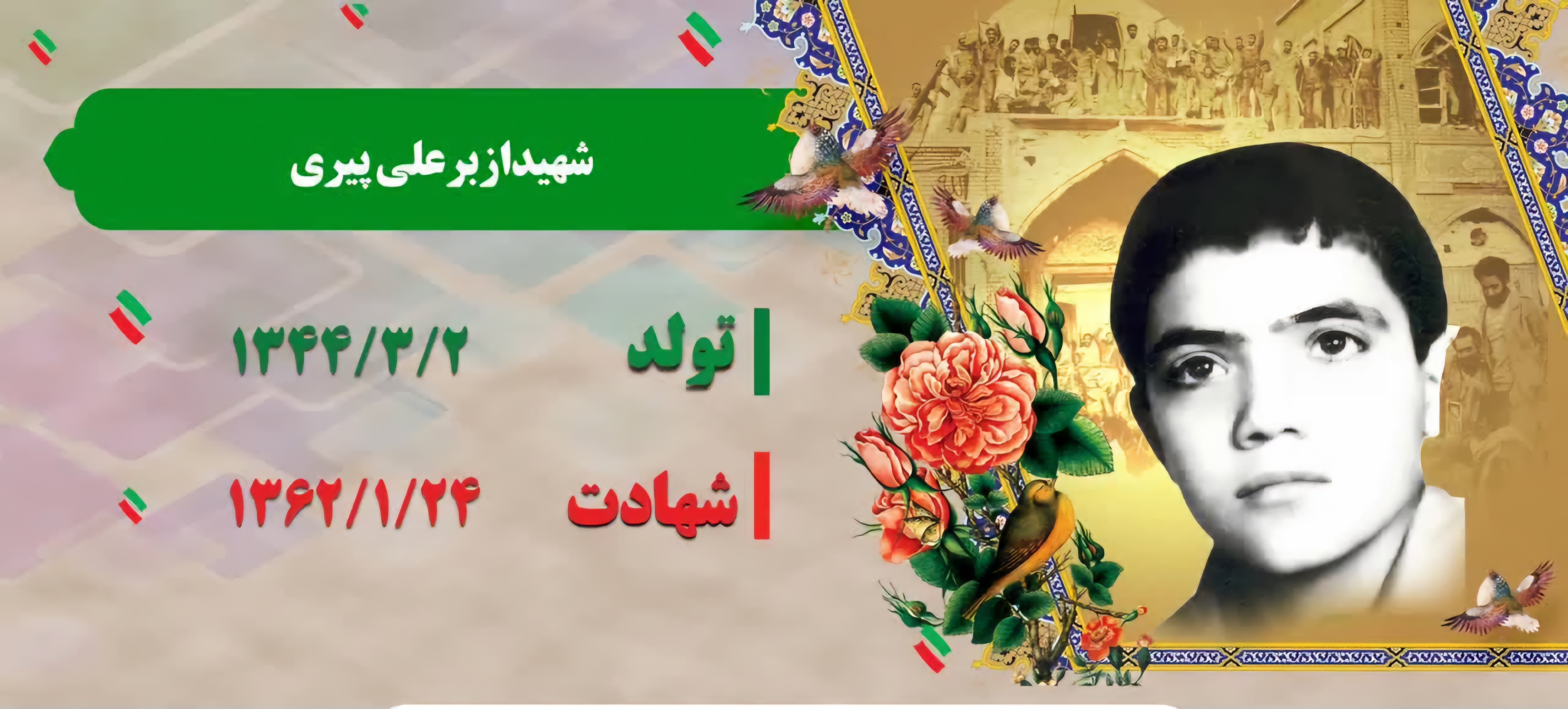 زندگینامه-شهید-ازبرعلی-پیری-
