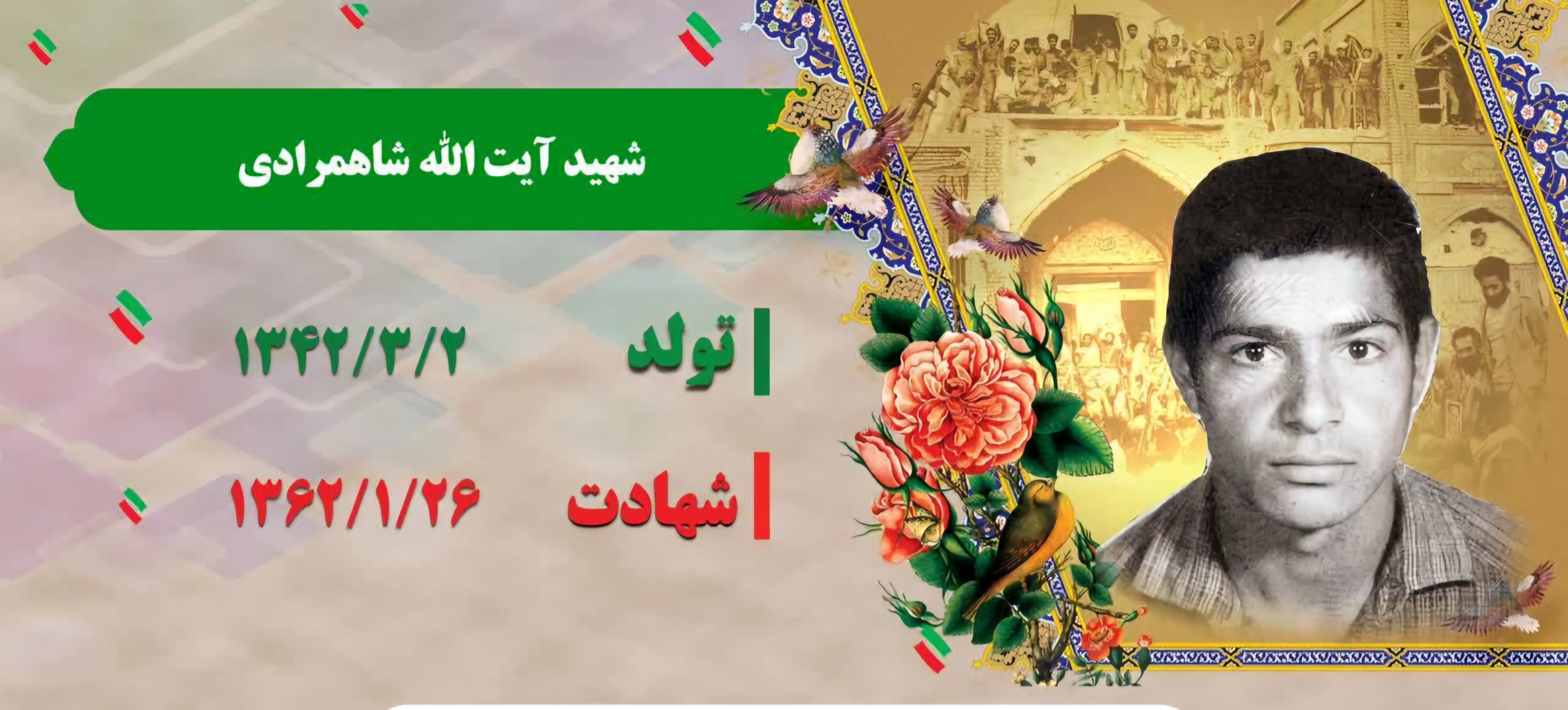 زندگینامه-شهید-آیتالله-شاهمرادی-