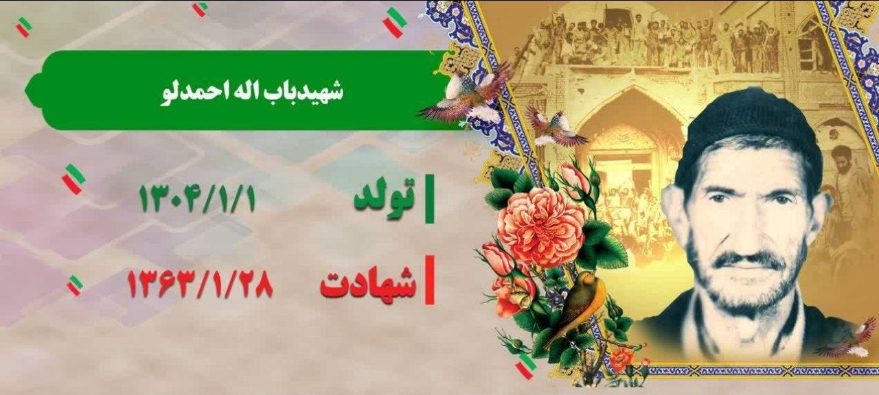 زندگینامه-شهید-بابالله-احمدلو-