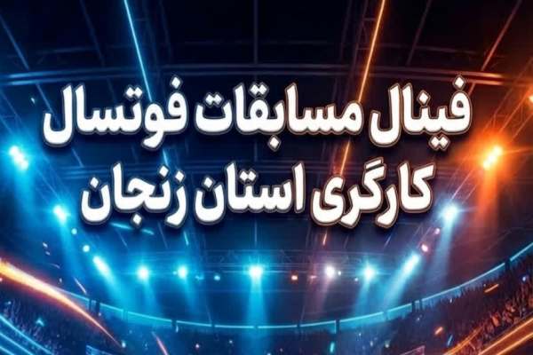 برگزاری-فینال-لیگ-فوتسال-کارگری-استان-زنجان