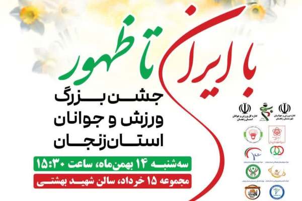 شور-انقلابی-در-جامعه-ورزش-زنجان